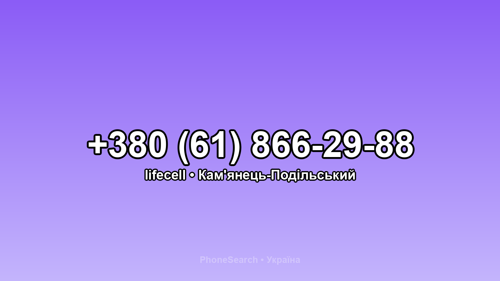 Номер +380 (61) 866-29-88 - вариант 1