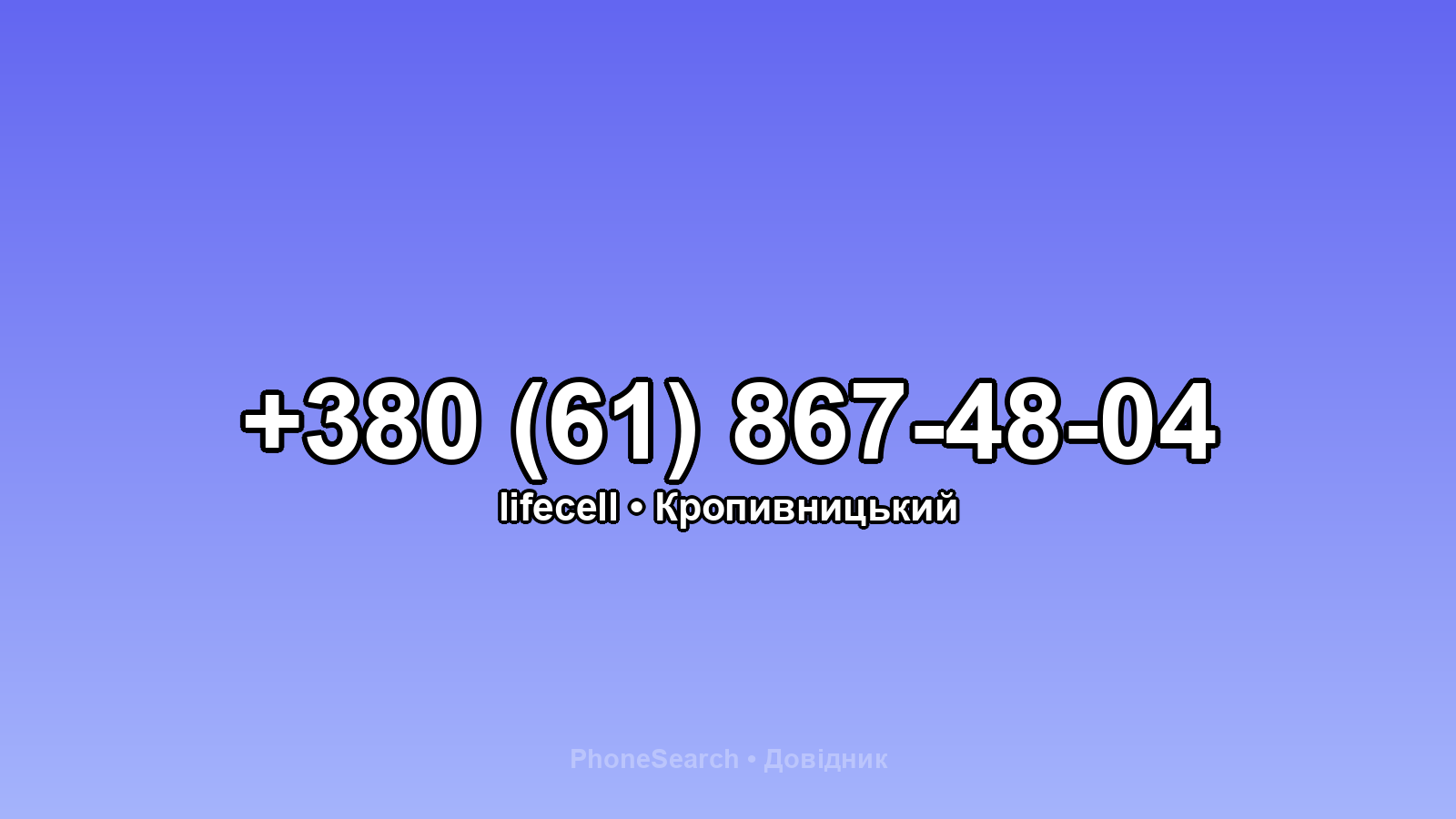 Номер +380 (61) 867-48-04 - вариант 2