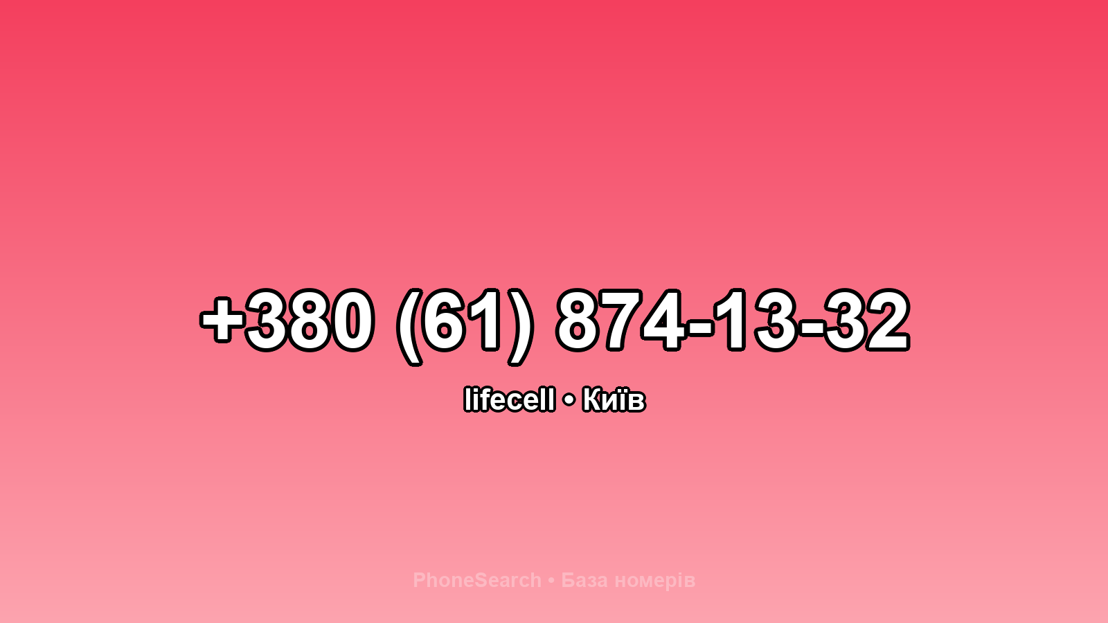 Номер +380 (61) 874-13-32 - вариант 1