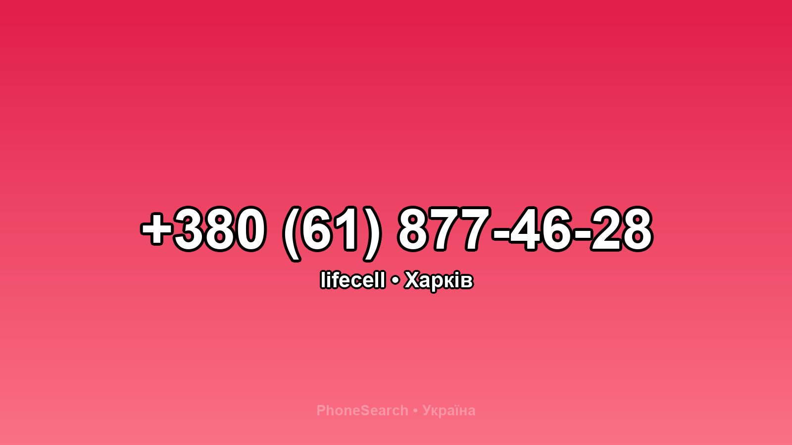 Номер +380 (61) 877-46-28 - вариант 2