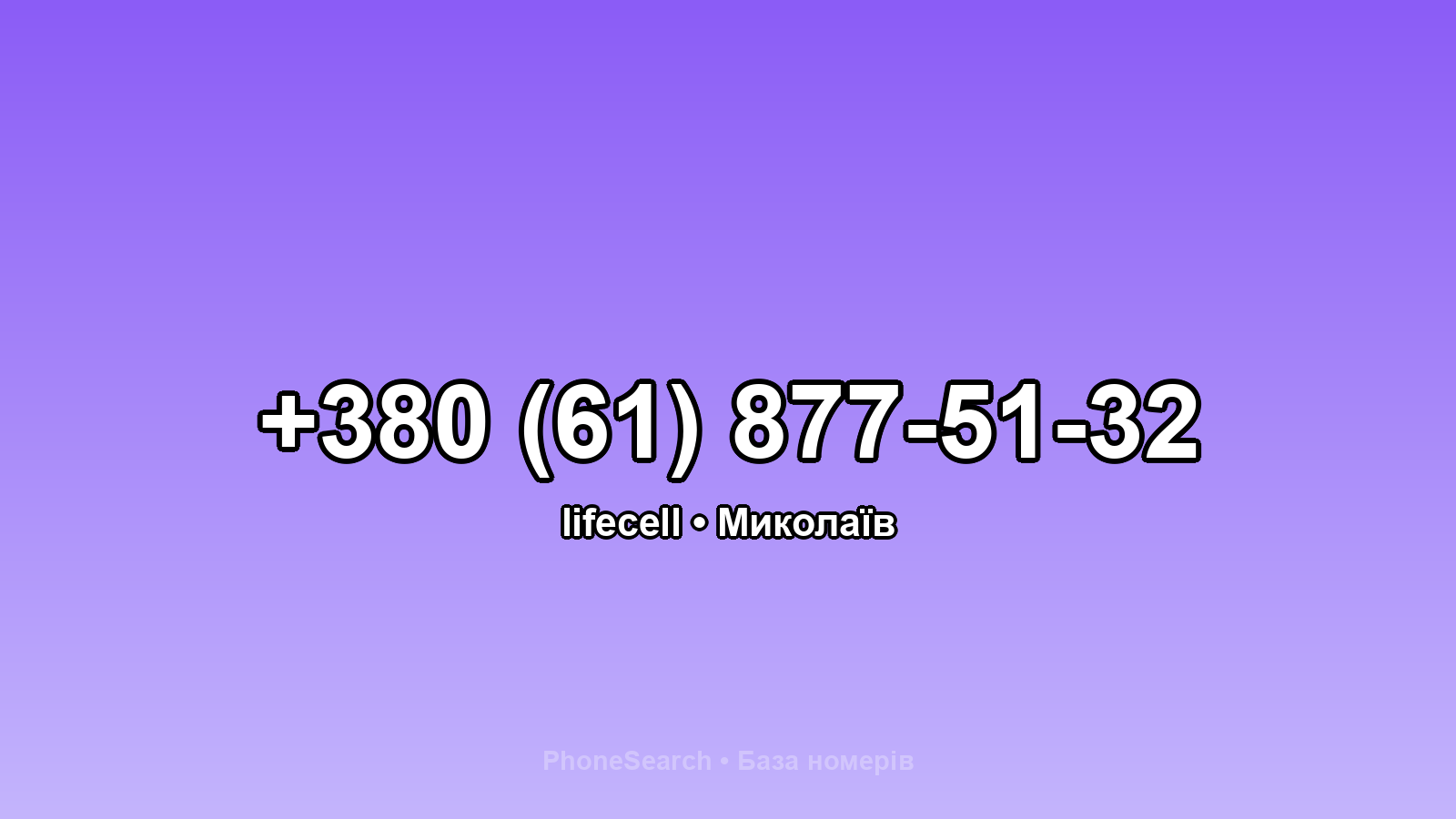 Номер +380 (61) 877-51-32 - вариант 2