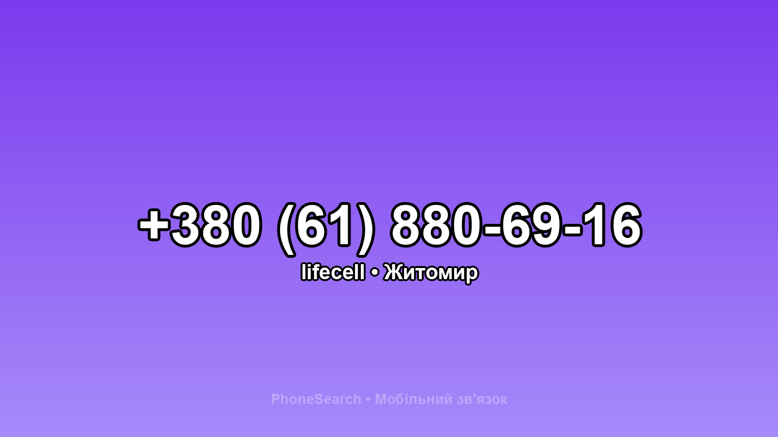 Номер +380 (61) 880-69-16 - вариант 2