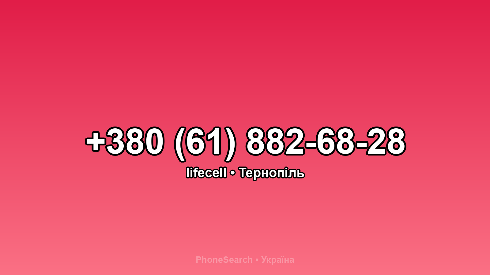 Номер +380 (61) 882-68-28 - вариант 2