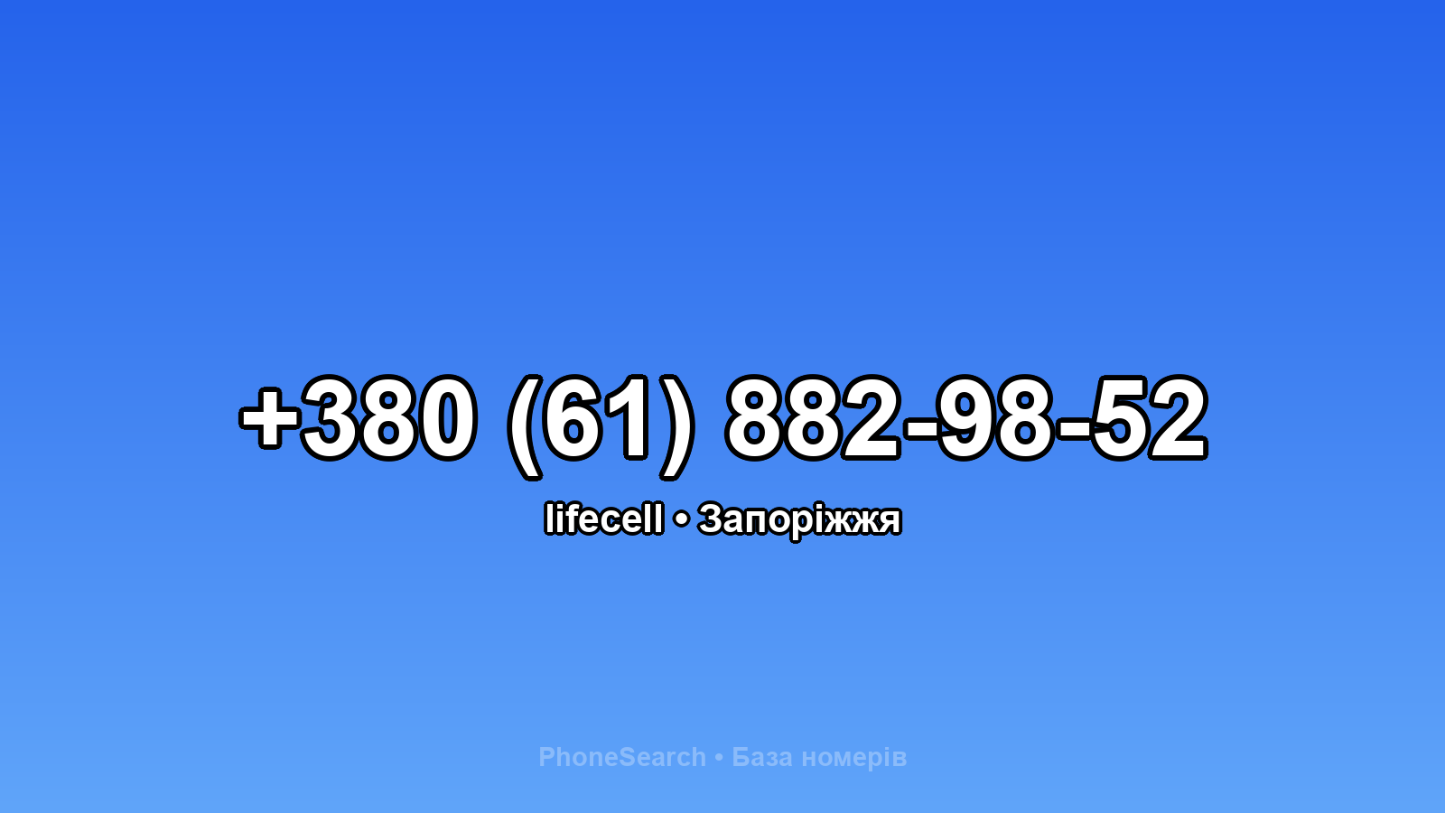 Номер +380 (61) 882-98-52 - вариант 1