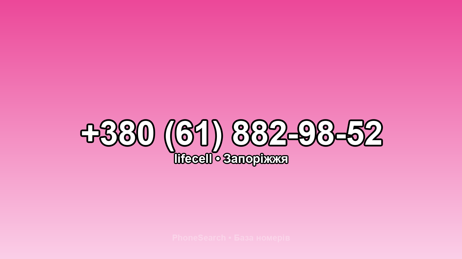 Номер +380 (61) 882-98-52 - вариант 2