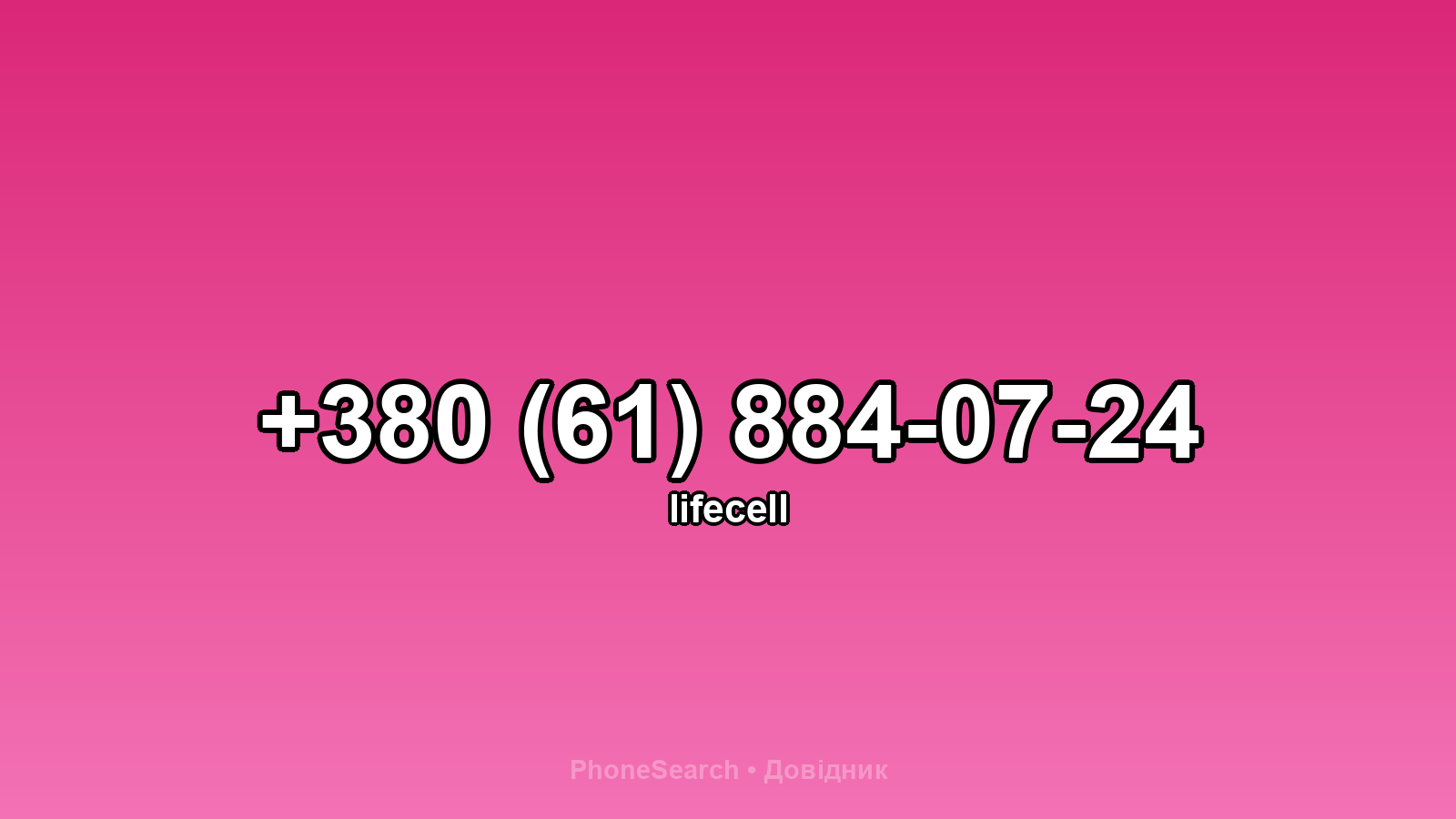 Номер +380 (61) 884-07-24 - вариант 1