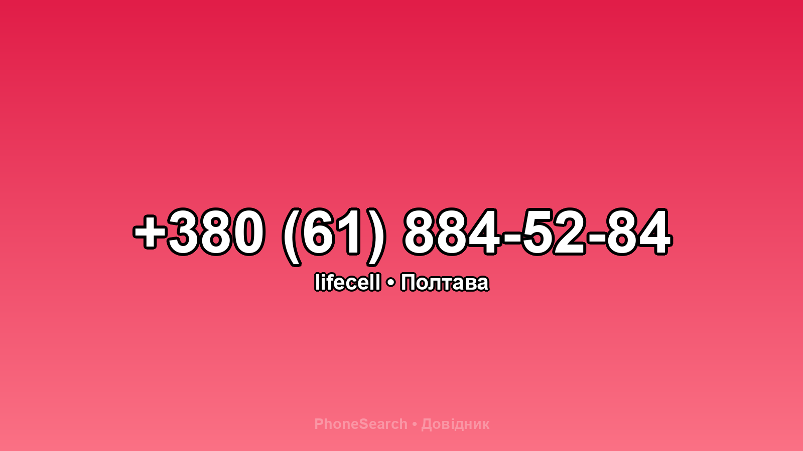 Номер +380 (61) 884-52-84 - вариант 1