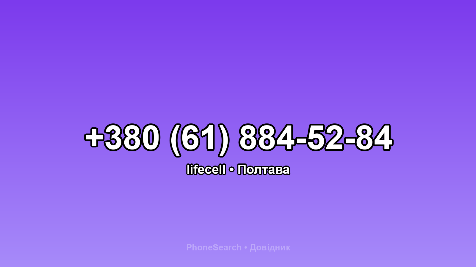 Номер +380 (61) 884-52-84 - вариант 2