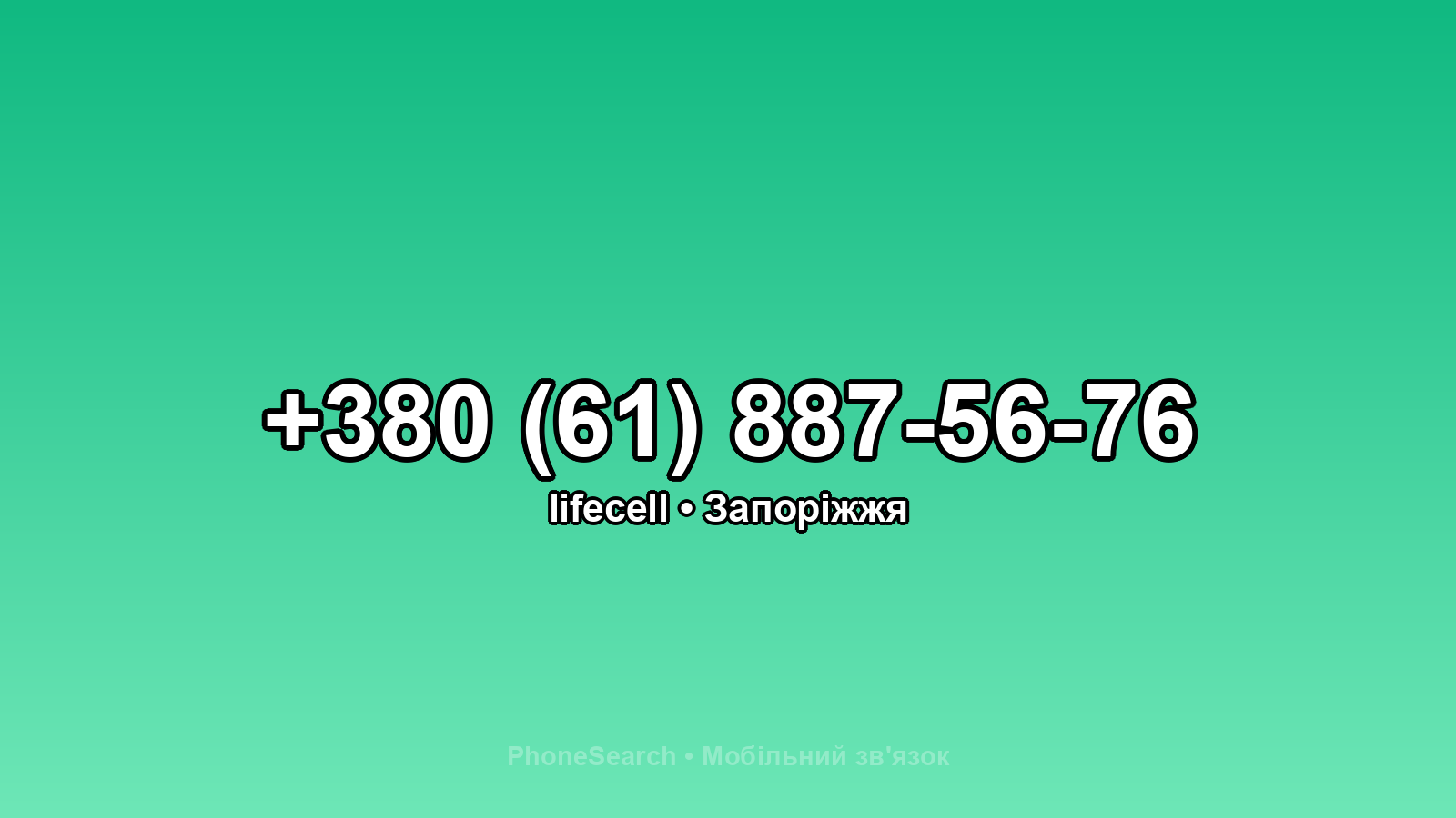 Номер +380 (61) 887-56-76 - вариант 2