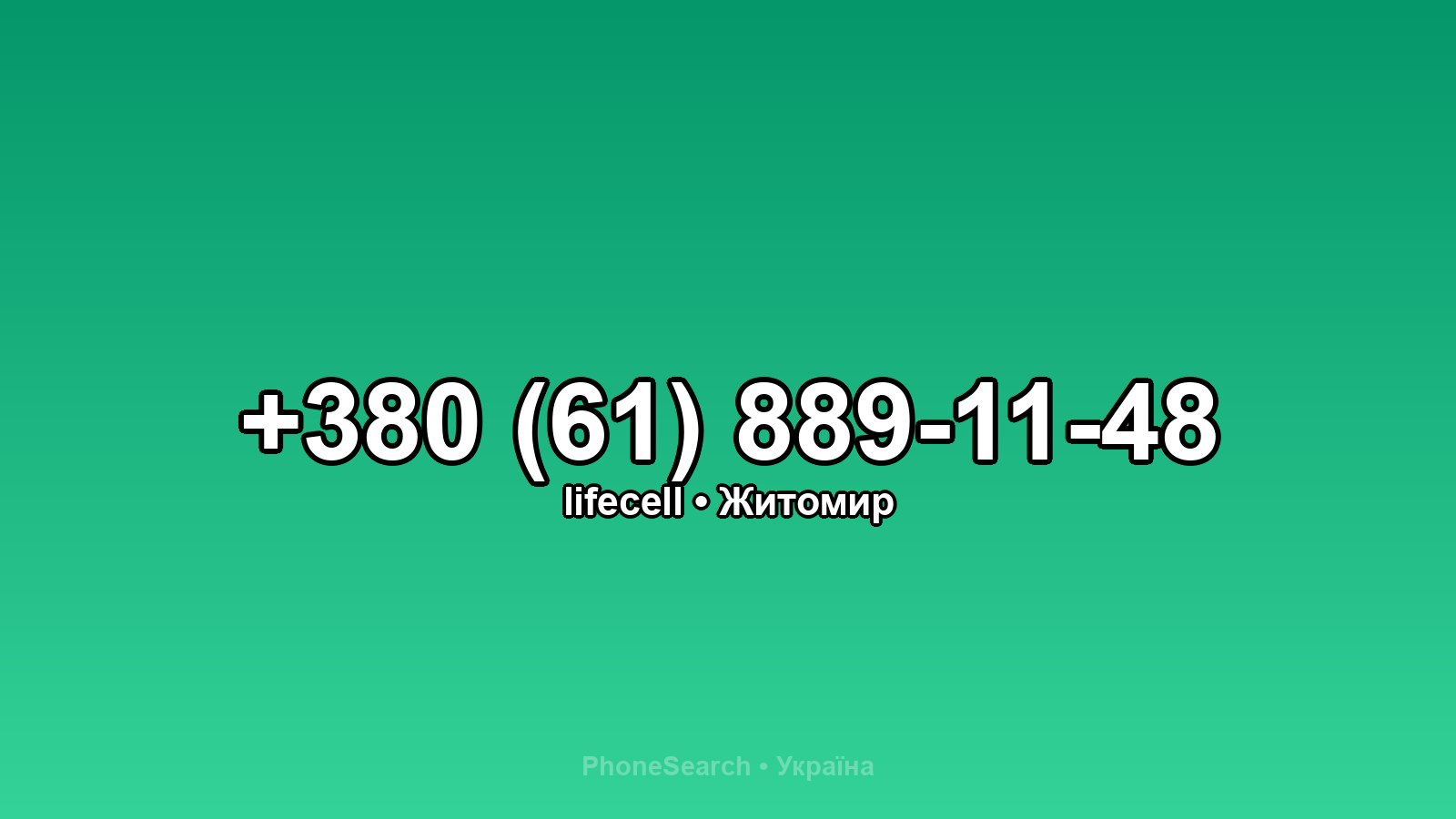 Номер +380 (61) 889-11-48 - вариант 1