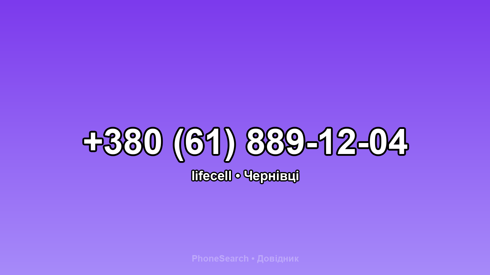 Номер +380 (61) 889-12-04 - вариант 1