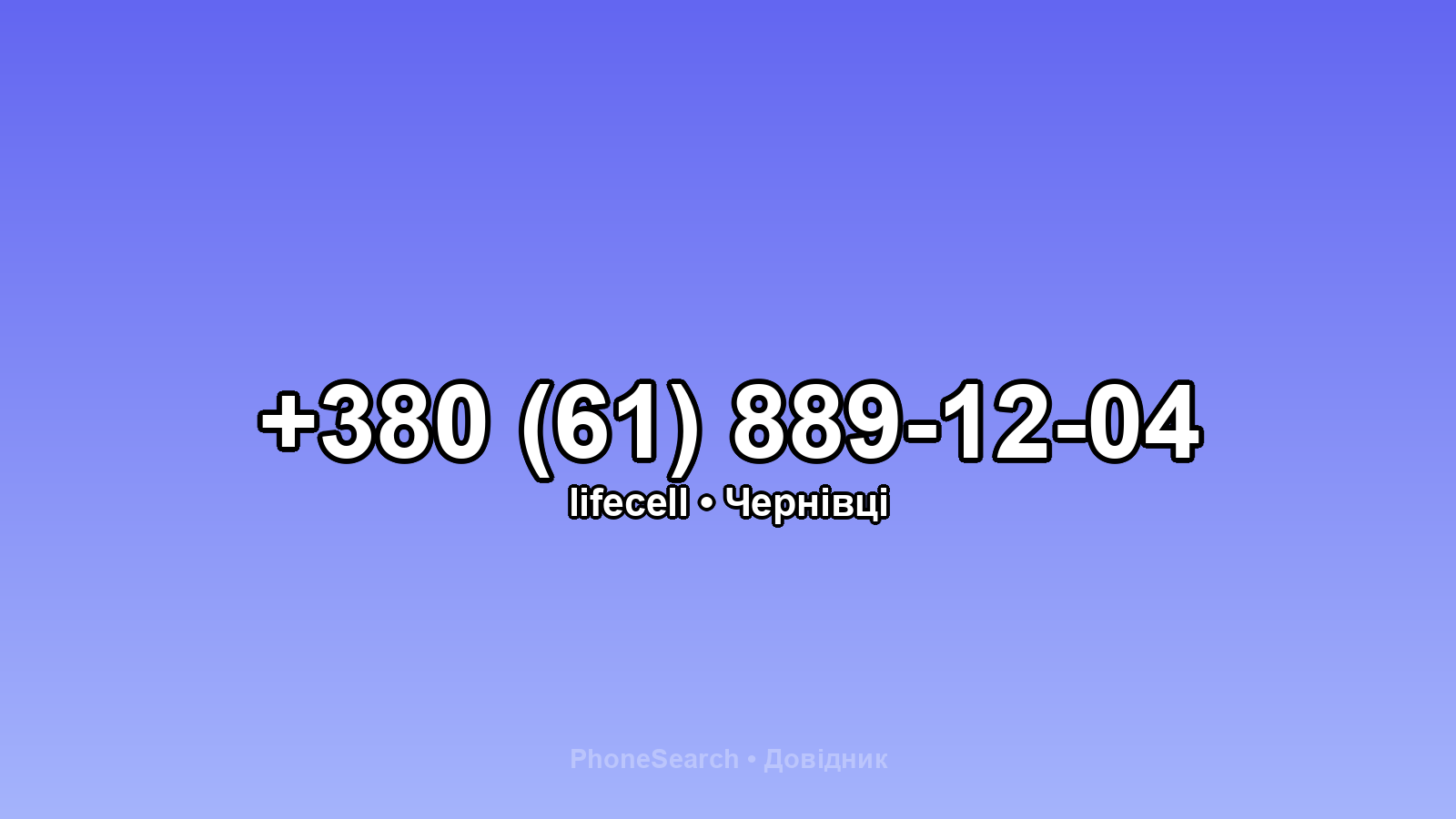 Номер +380 (61) 889-12-04 - вариант 2