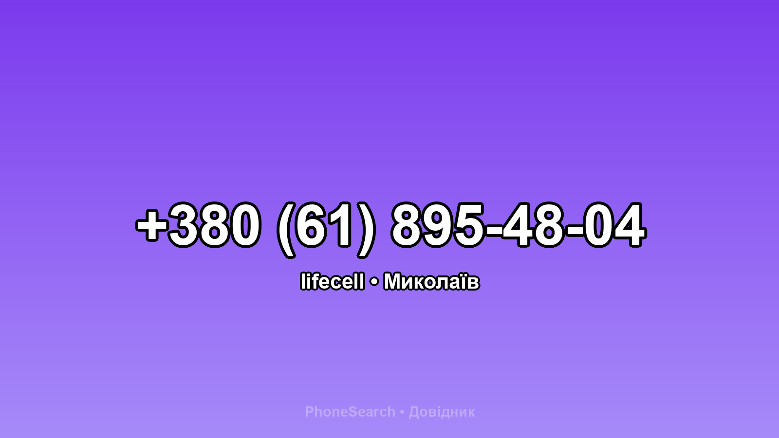 Номер +380 (61) 895-48-04 - вариант 1