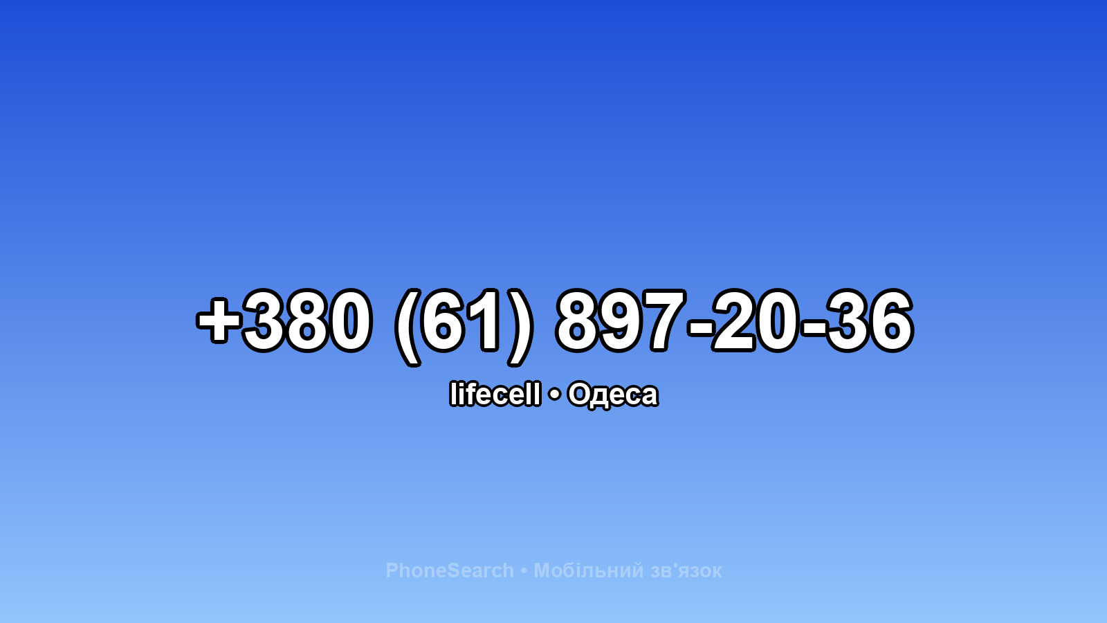 Номер +380 (61) 897-20-36 - вариант 1