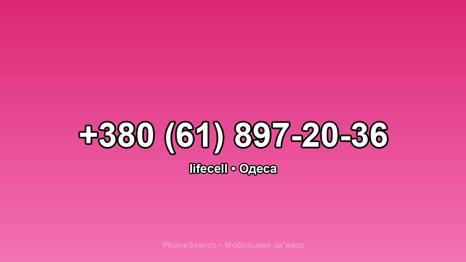 Номер +380 (61) 897-20-36 - вариант 2