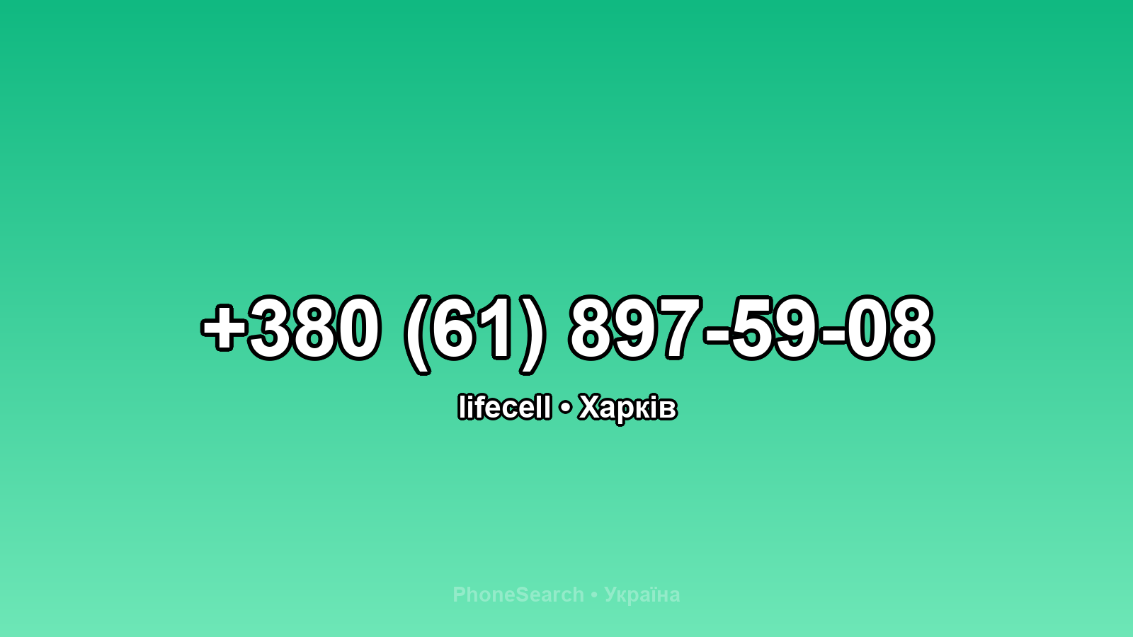 Номер +380 (61) 897-59-08 - вариант 2