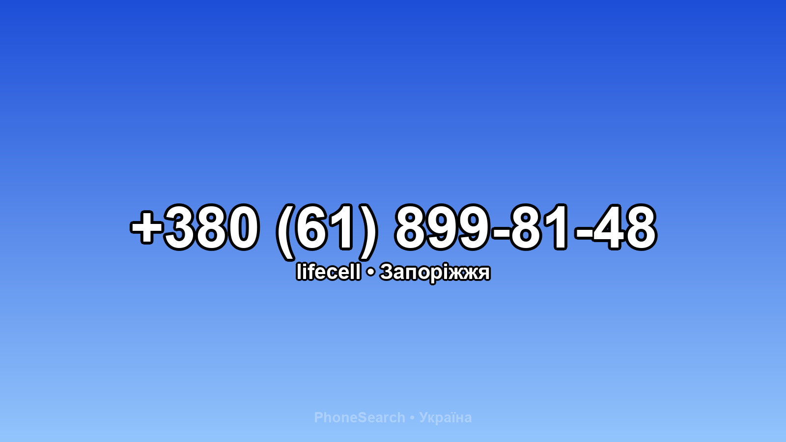 Номер +380 (61) 899-81-48 - вариант 2