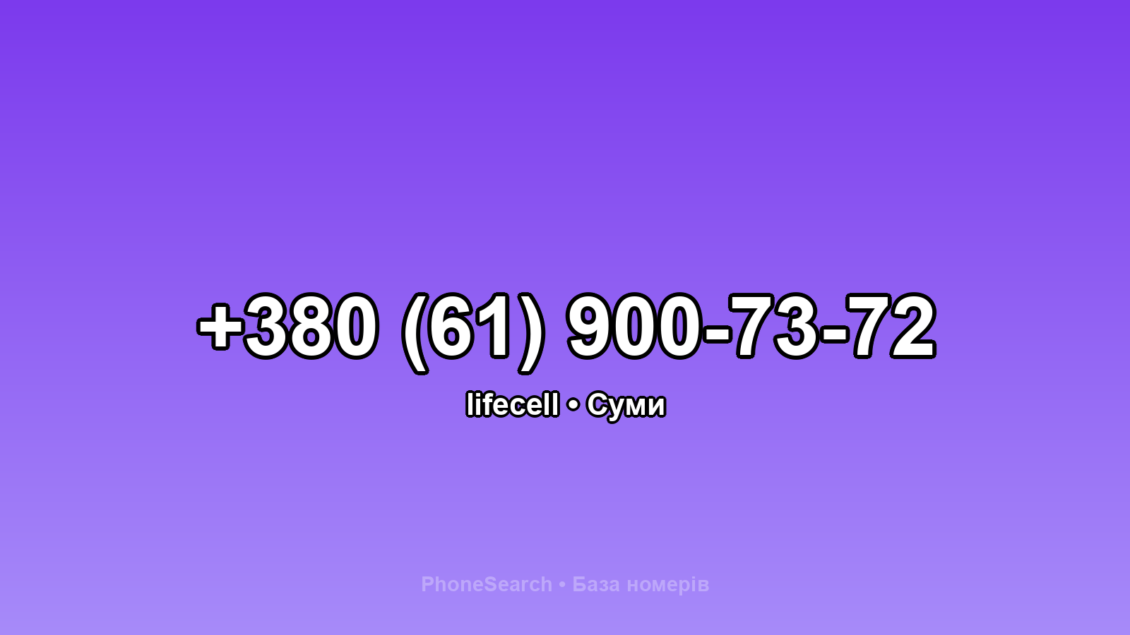 Номер +380 (61) 900-73-72 - вариант 1