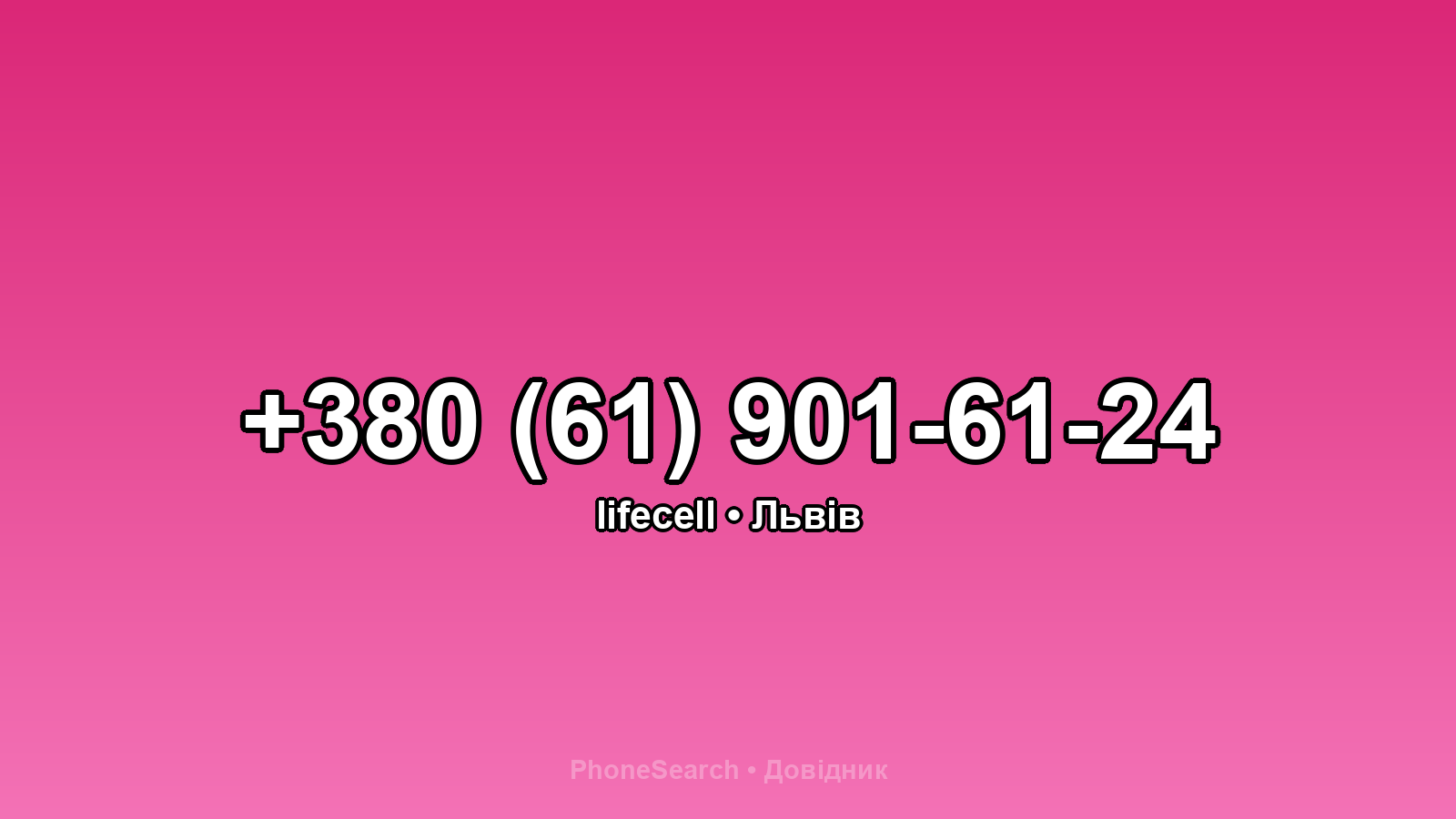 Номер +380 (61) 901-61-24 - вариант 1