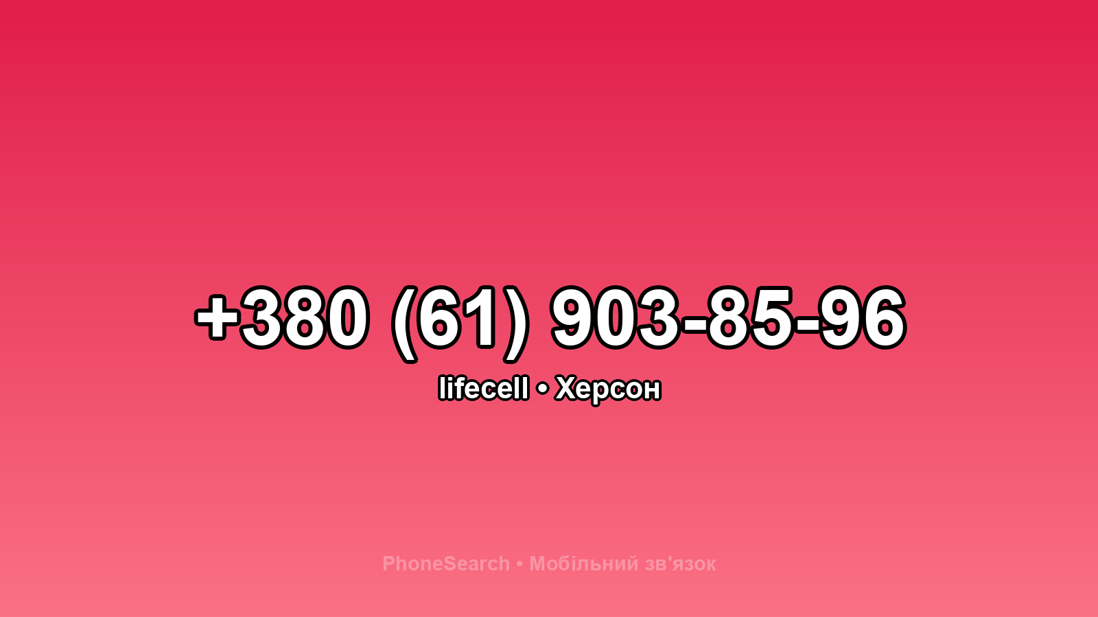 Номер +380 (61) 903-85-96 - вариант 2