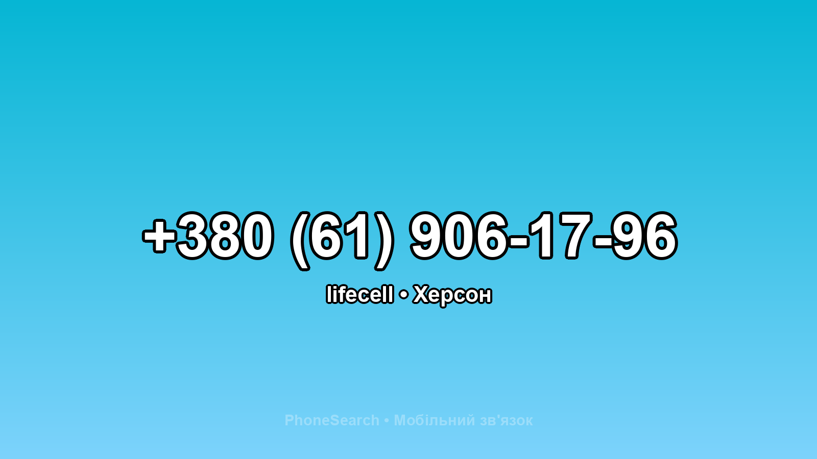 Номер +380 (61) 906-17-96 - вариант 1