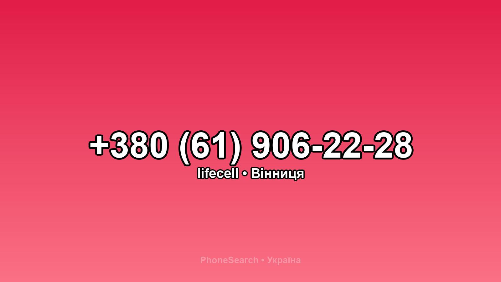 Номер +380 (61) 906-22-28 - вариант 2