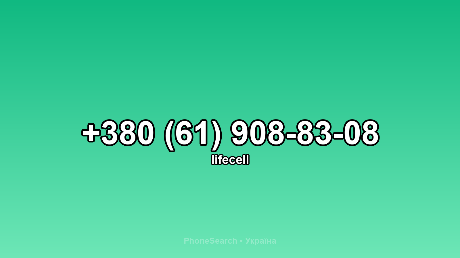 Номер +380 (61) 908-83-08 - вариант 2