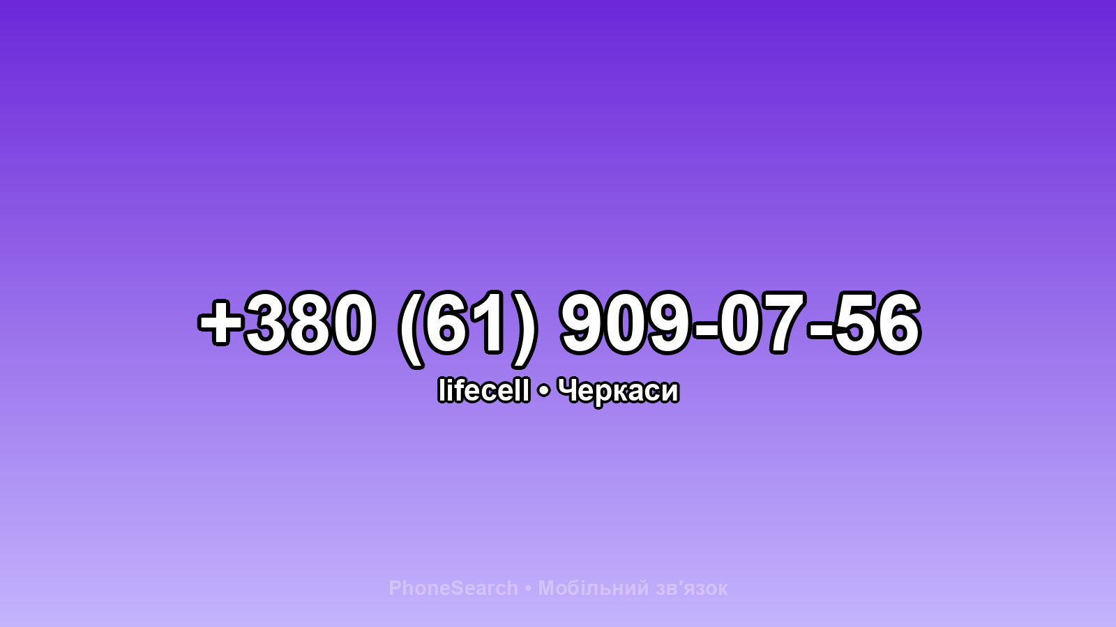 Номер +380 (61) 909-07-56 - вариант 1
