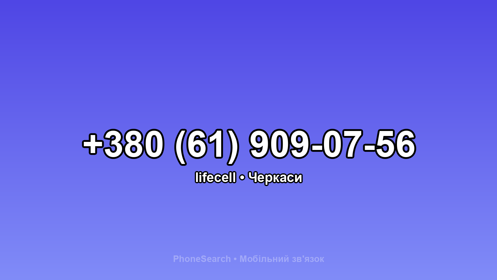 Номер +380 (61) 909-07-56 - вариант 2