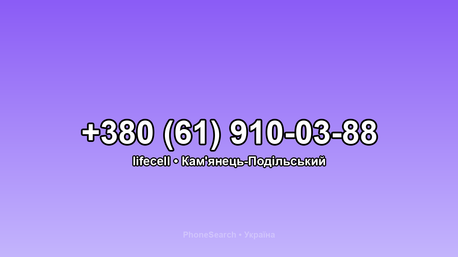 Номер +380 (61) 910-03-88 - вариант 1