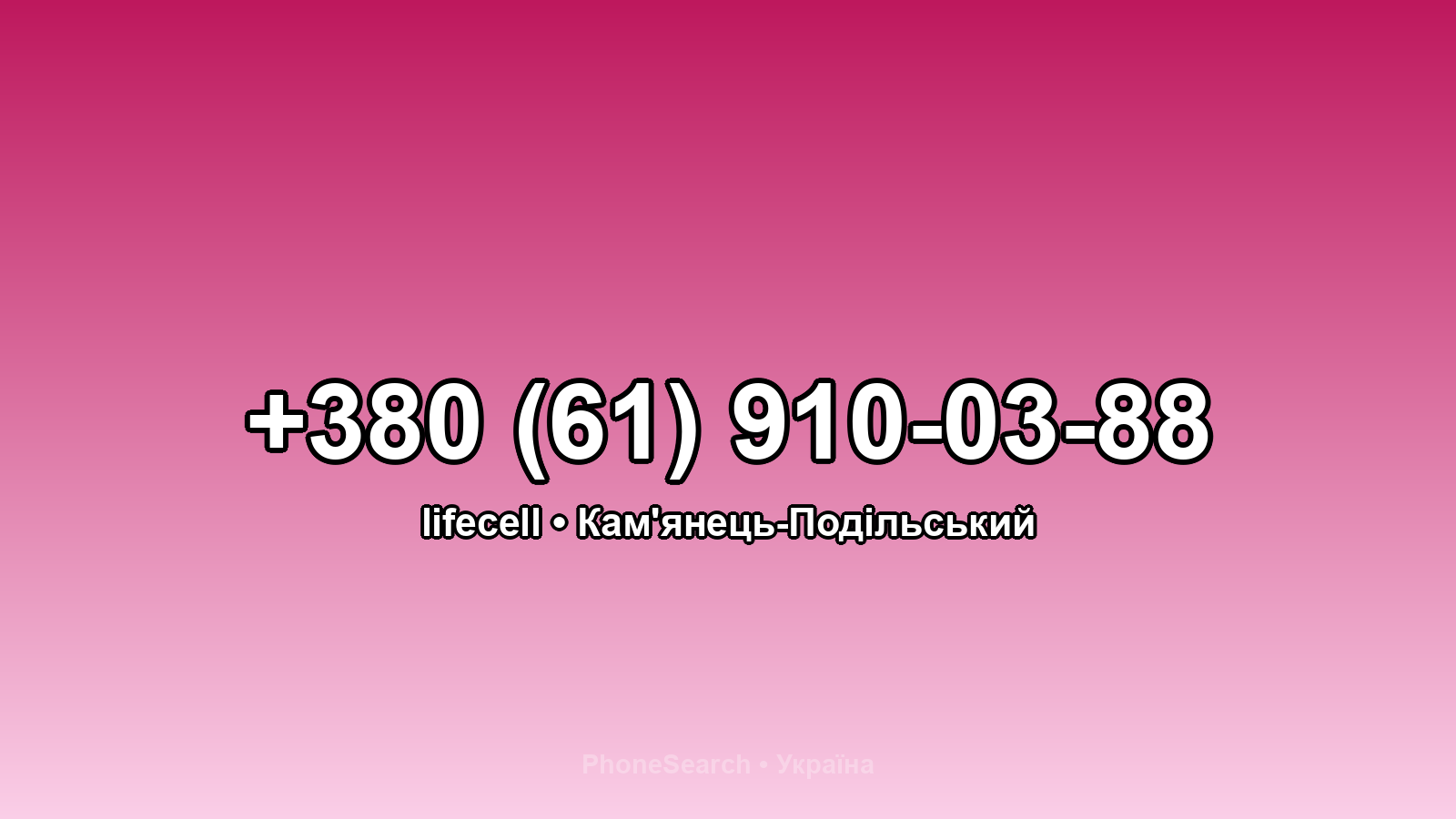 Номер +380 (61) 910-03-88 - вариант 2