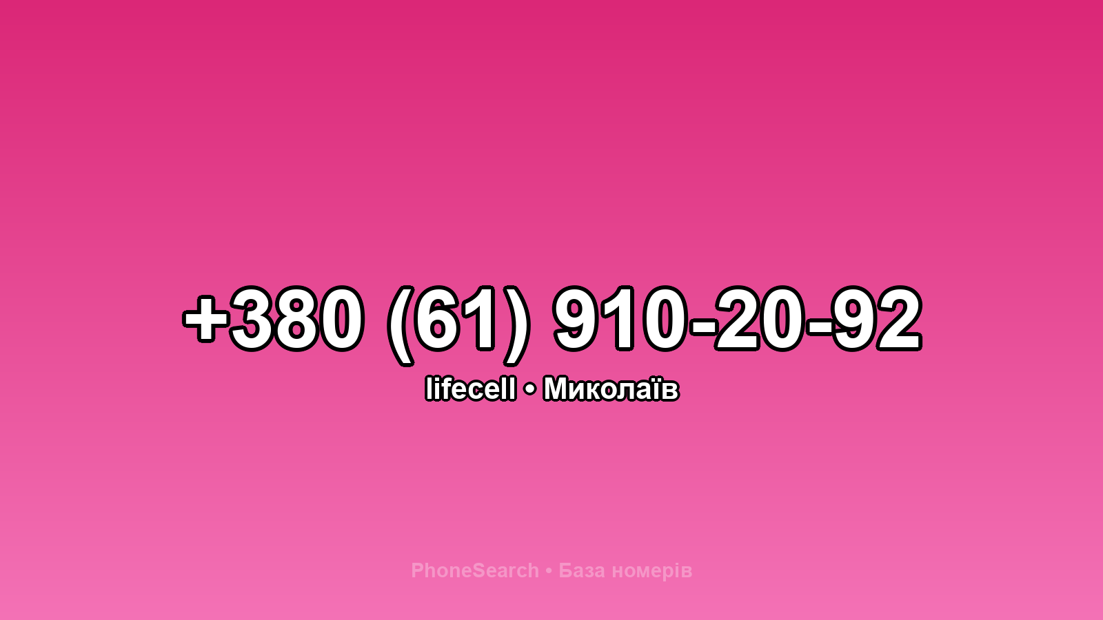 Номер +380 (61) 910-20-92 - вариант 1