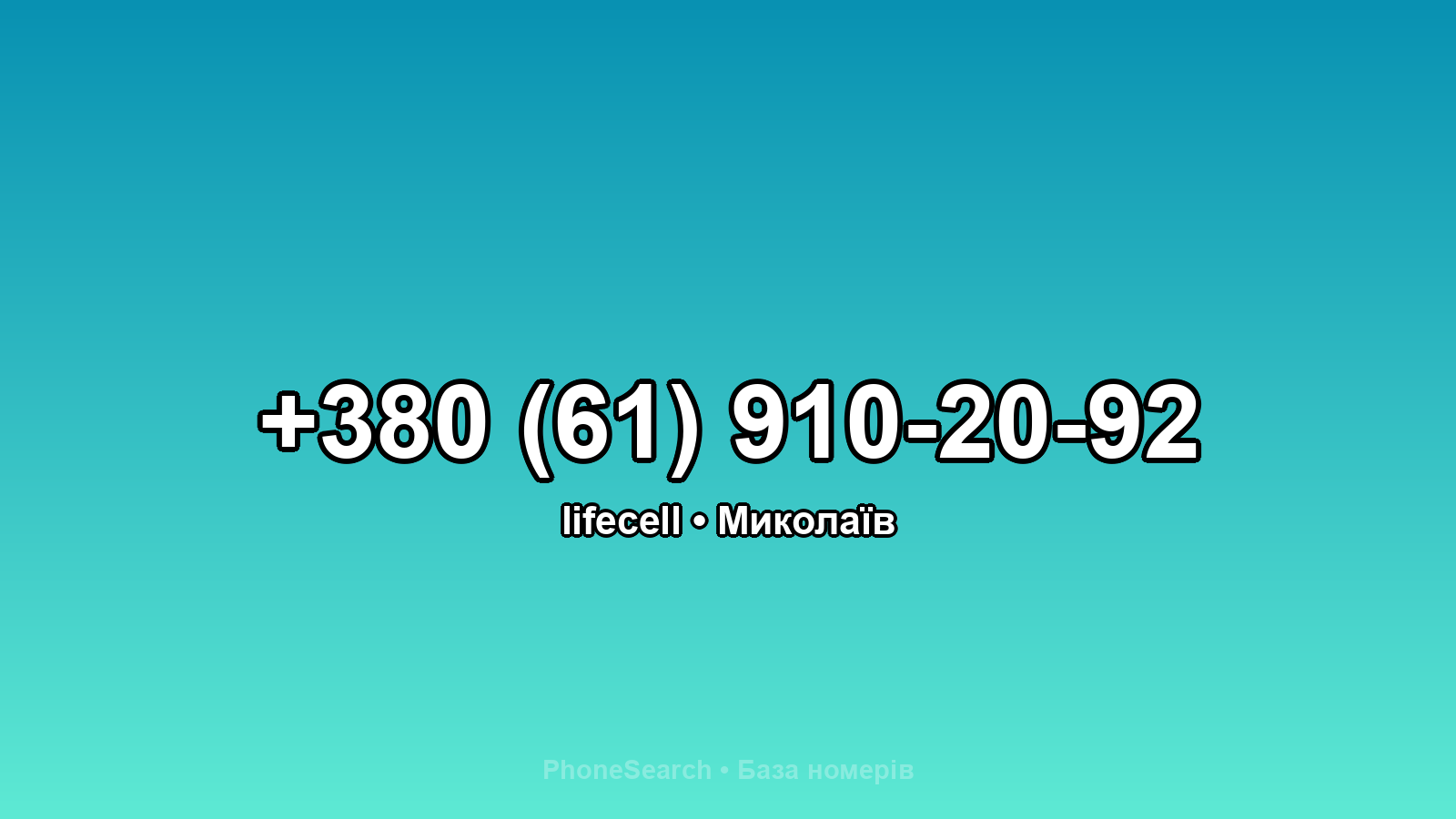 Номер +380 (61) 910-20-92 - вариант 2