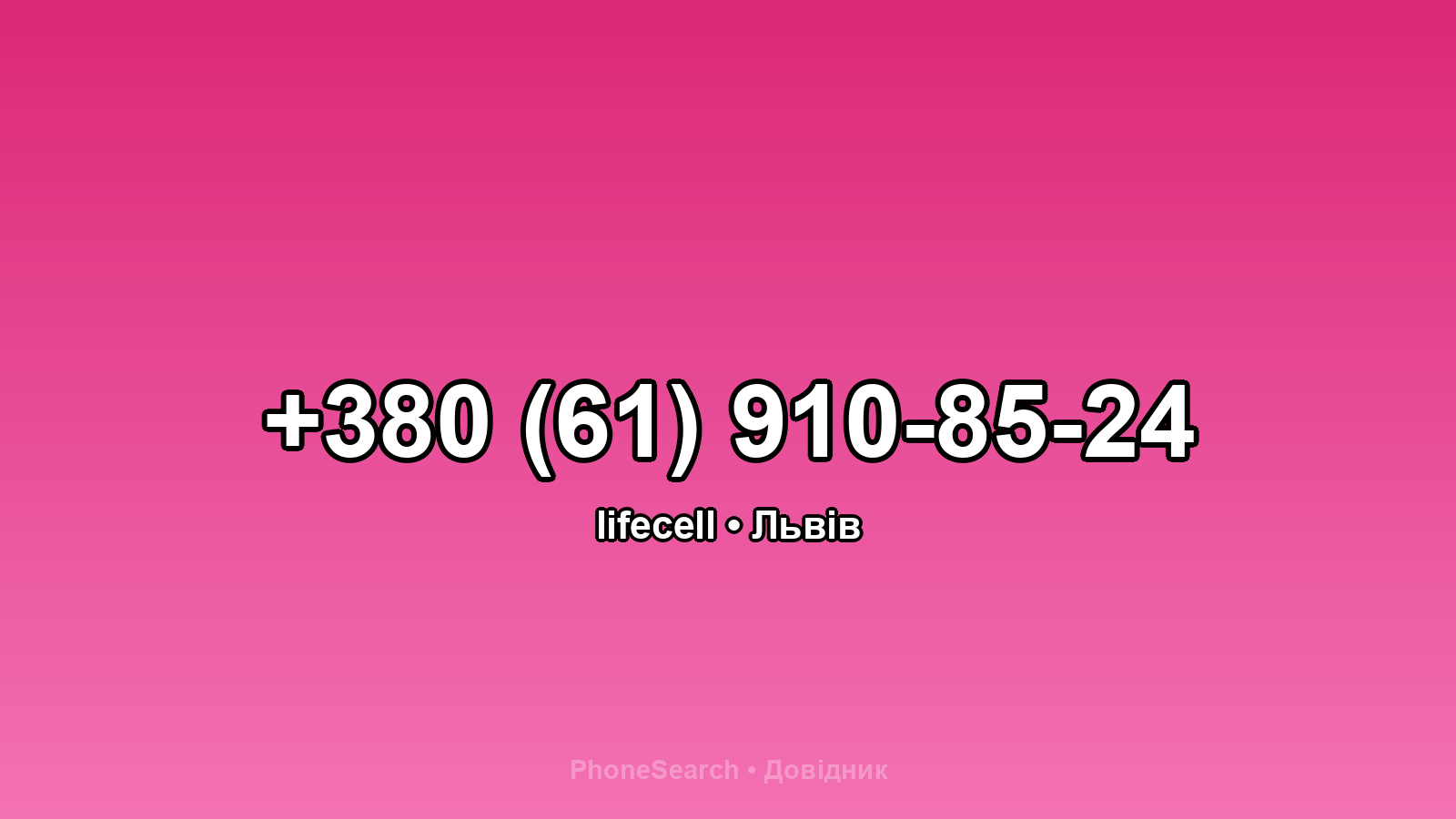 Номер +380 (61) 910-85-24 - вариант 1