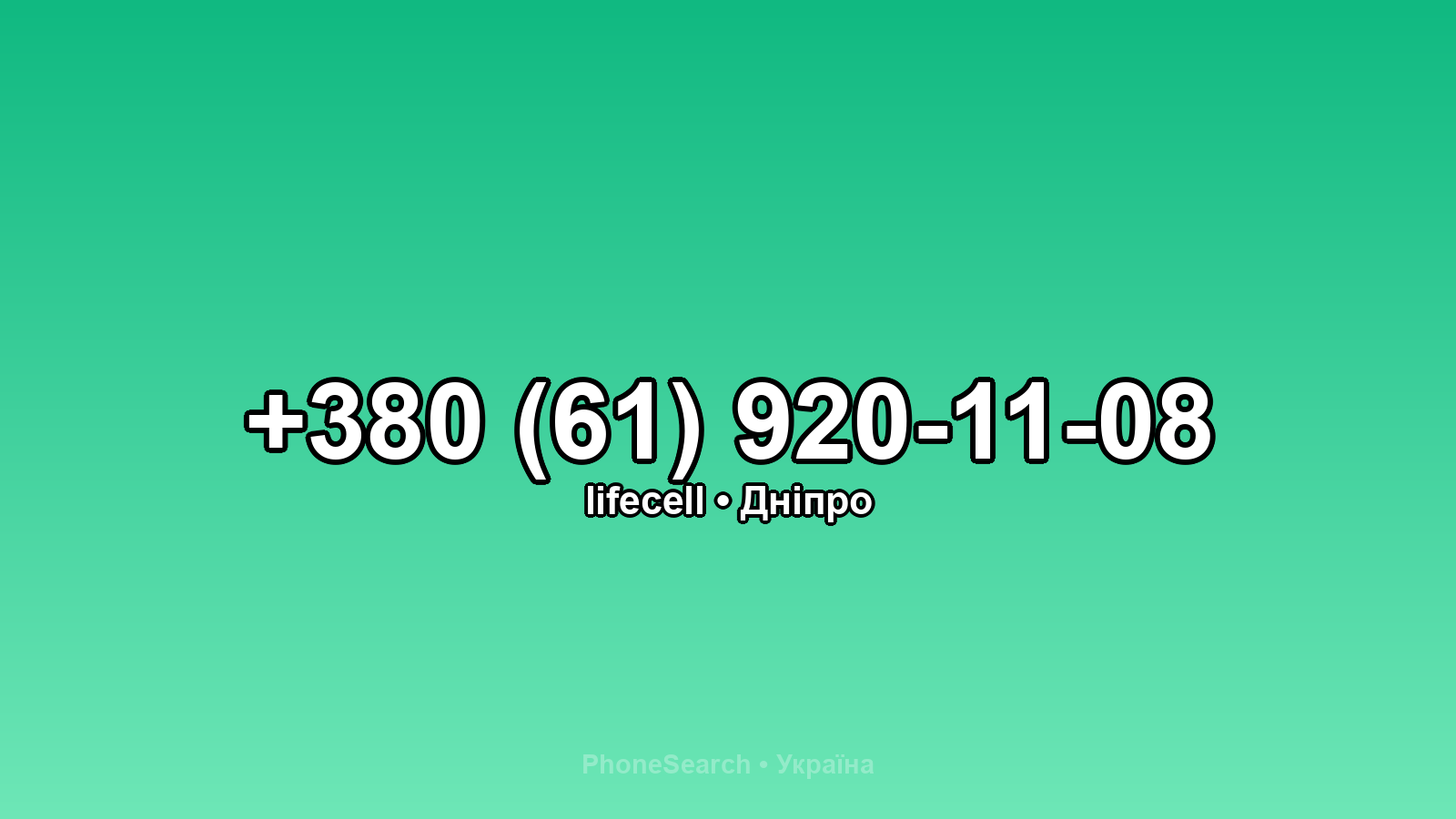 Номер +380 (61) 920-11-08 - вариант 2