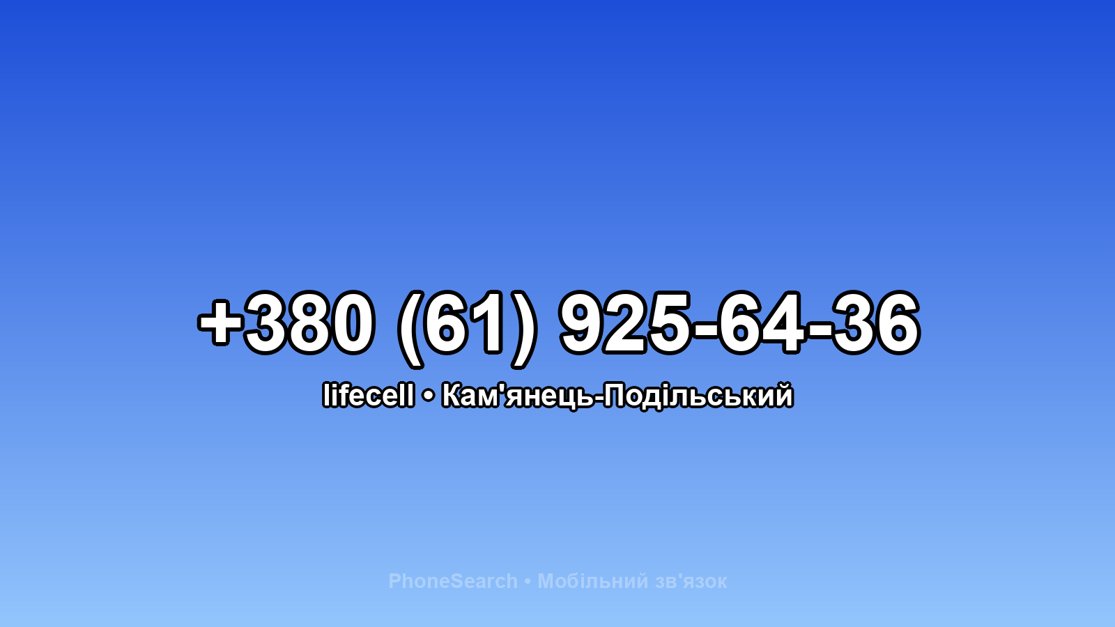 Номер +380 (61) 925-64-36 - вариант 1