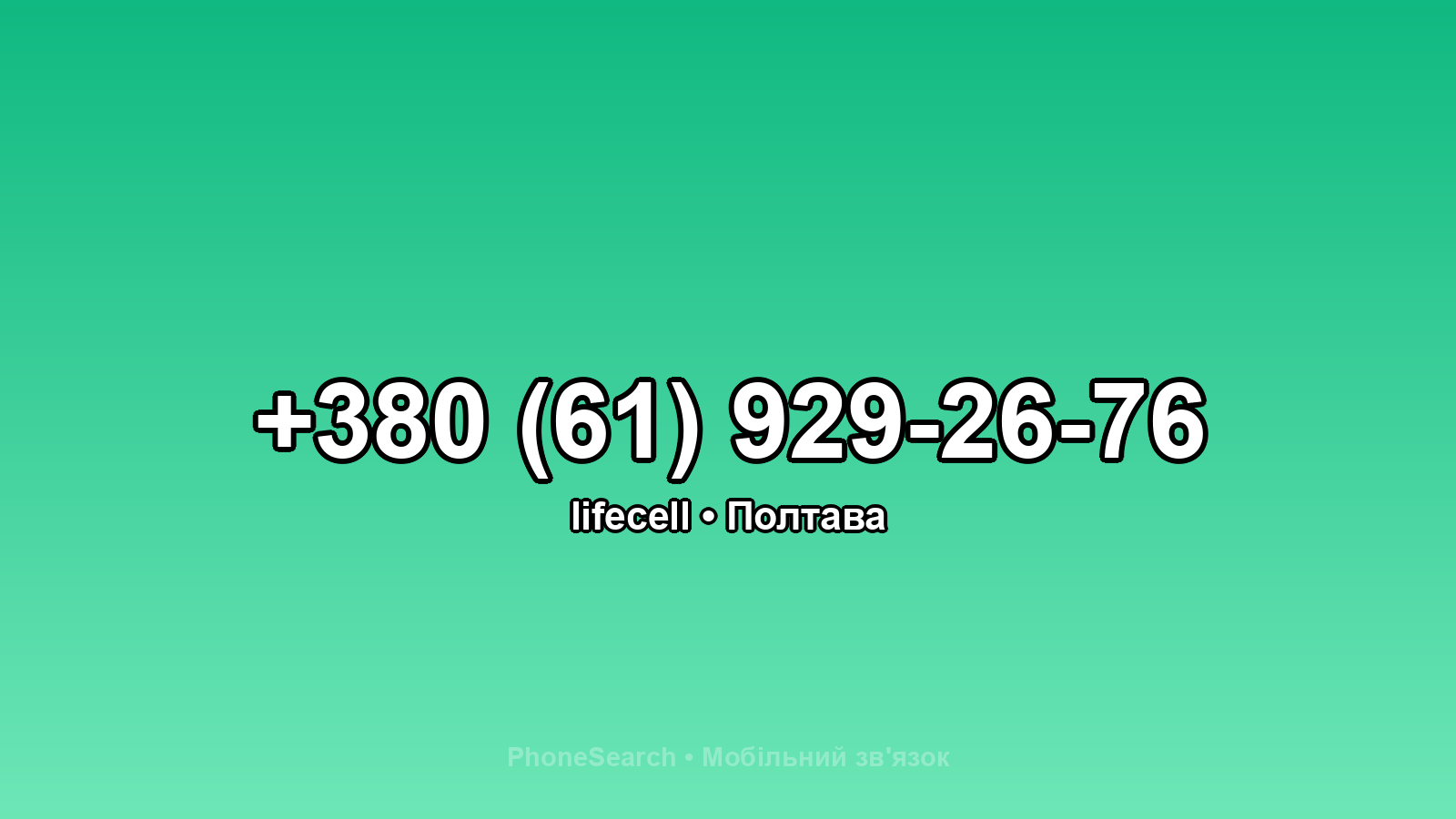 Номер +380 (61) 929-26-76 - вариант 2