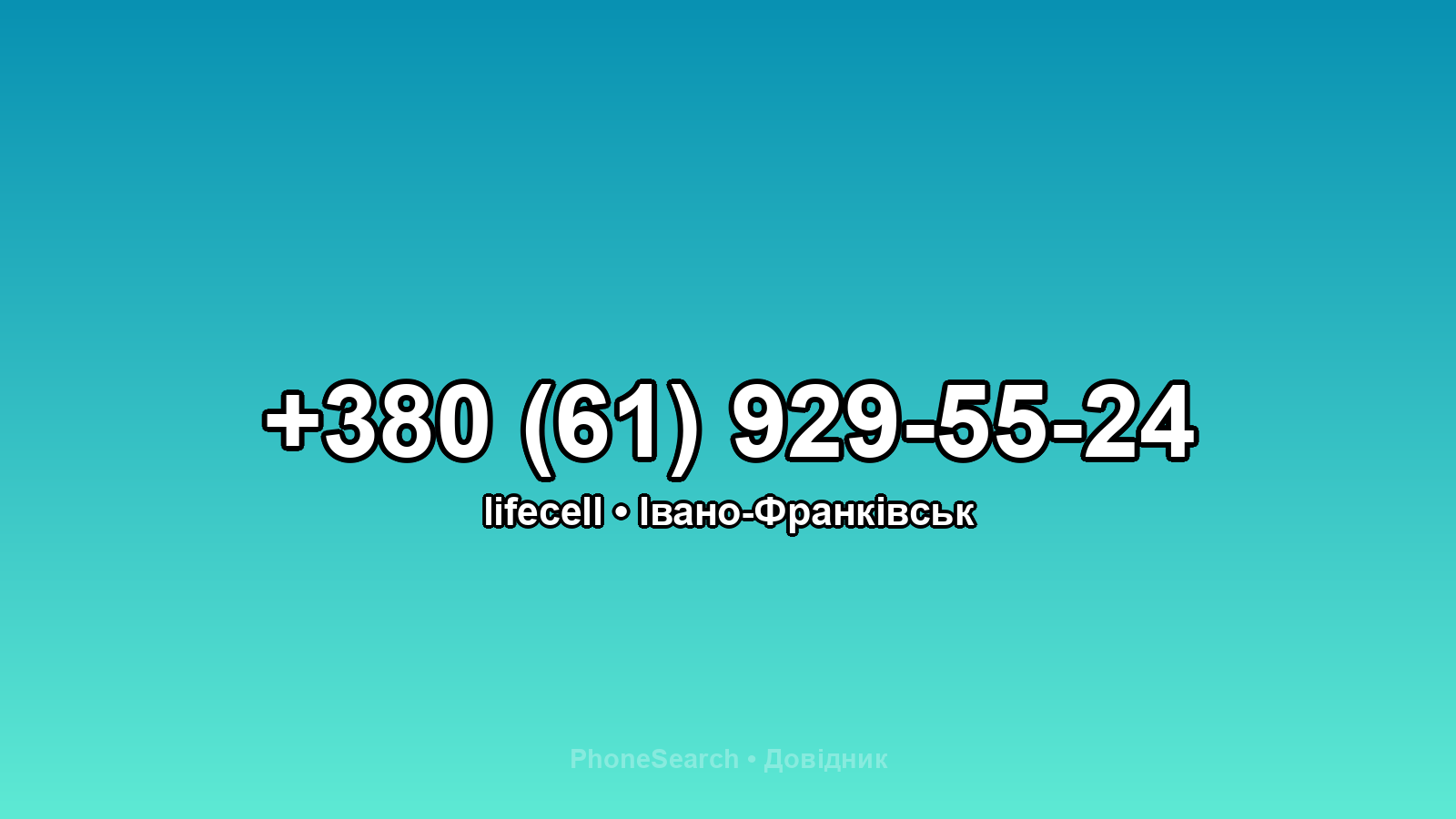 Номер +380 (61) 929-55-24 - вариант 2