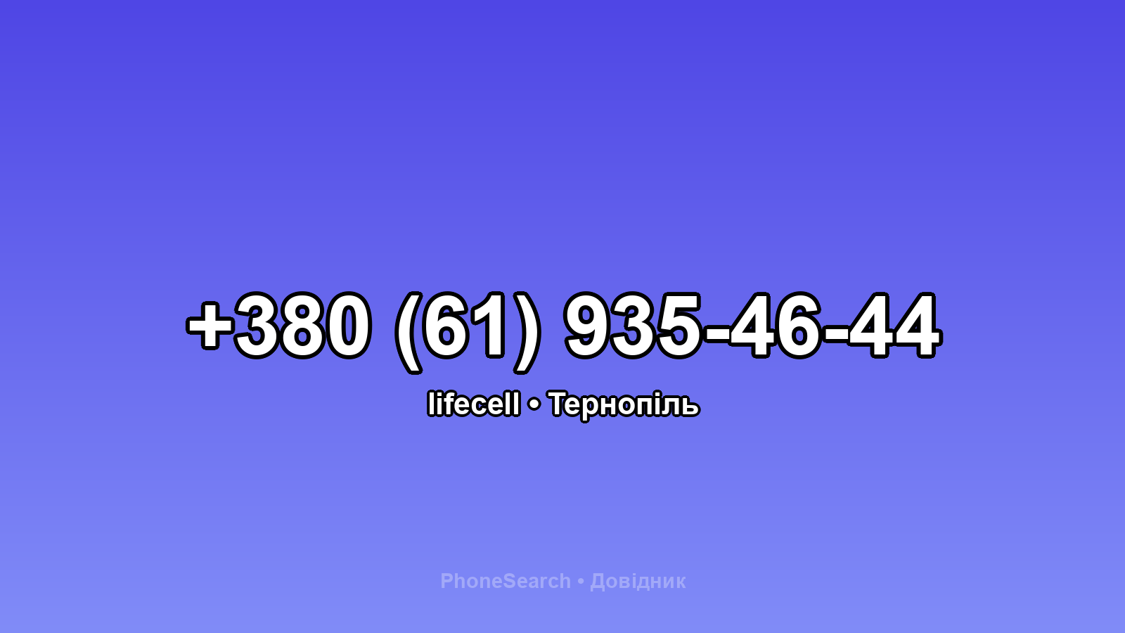 Номер +380 (61) 935-46-44 - вариант 1