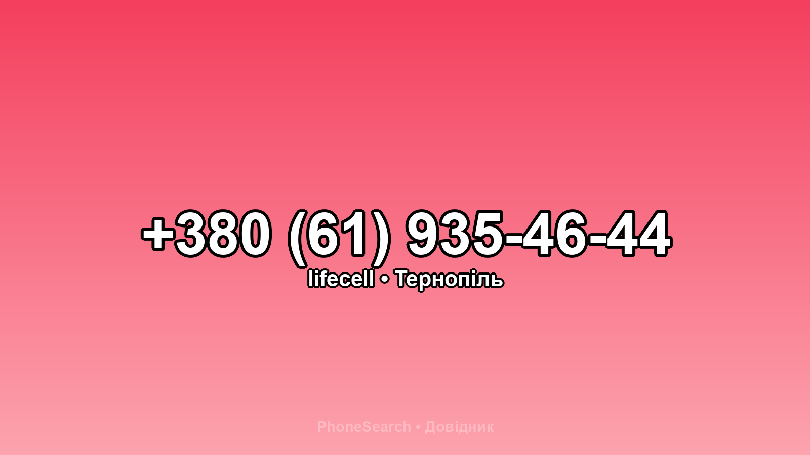 Номер +380 (61) 935-46-44 - вариант 2