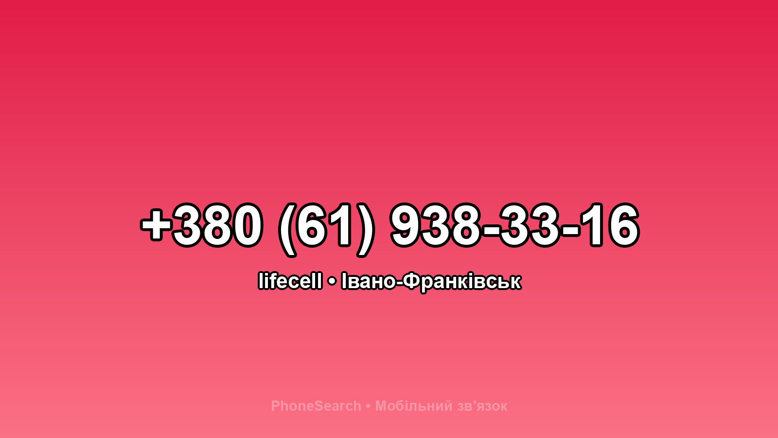 Номер +380 (61) 938-33-16 - вариант 1