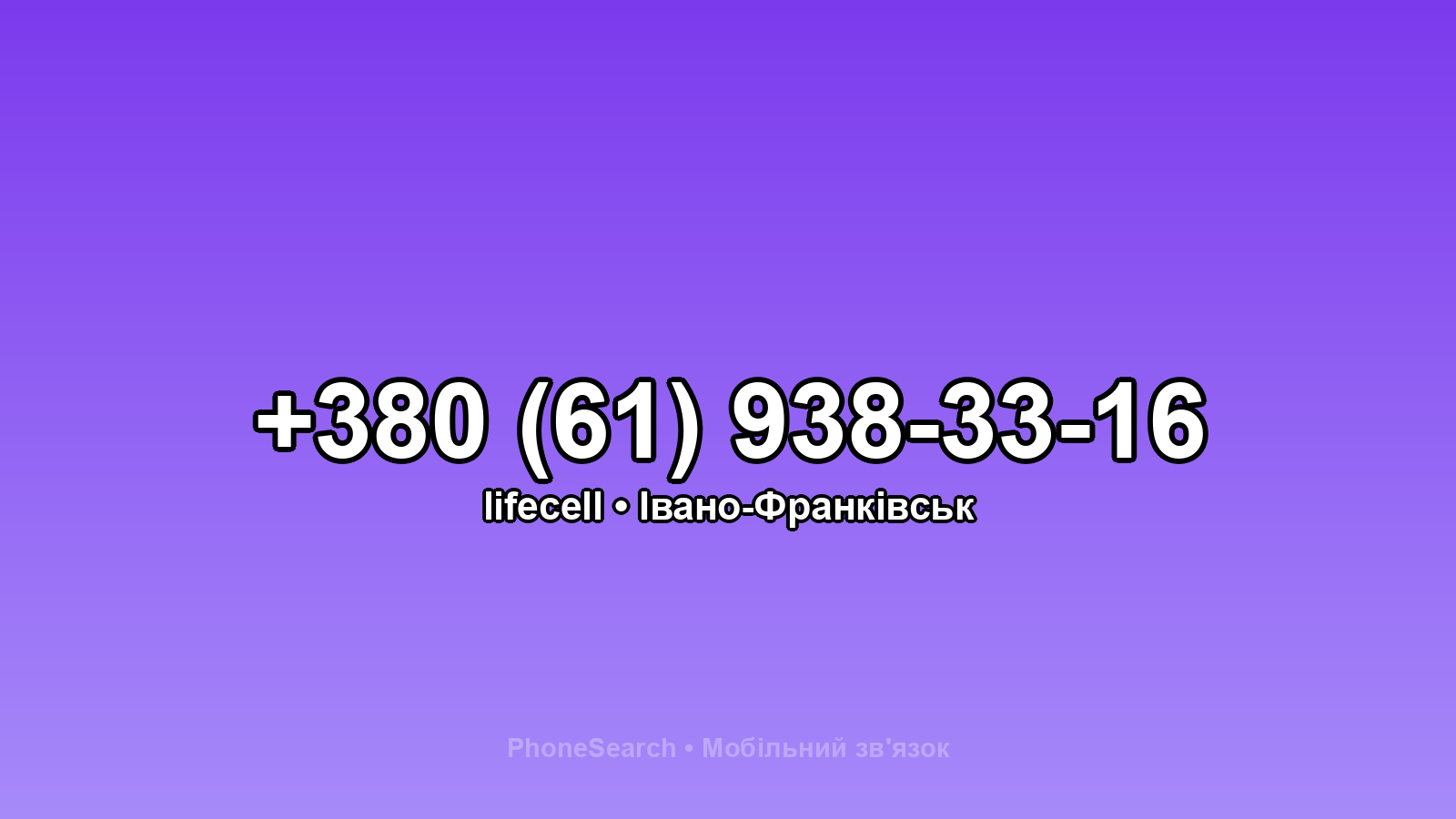 Номер +380 (61) 938-33-16 - вариант 2