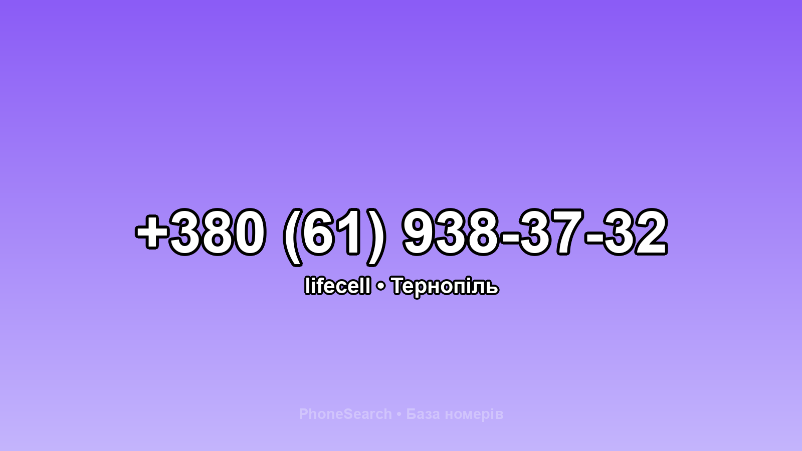 Номер +380 (61) 938-37-32 - вариант 2