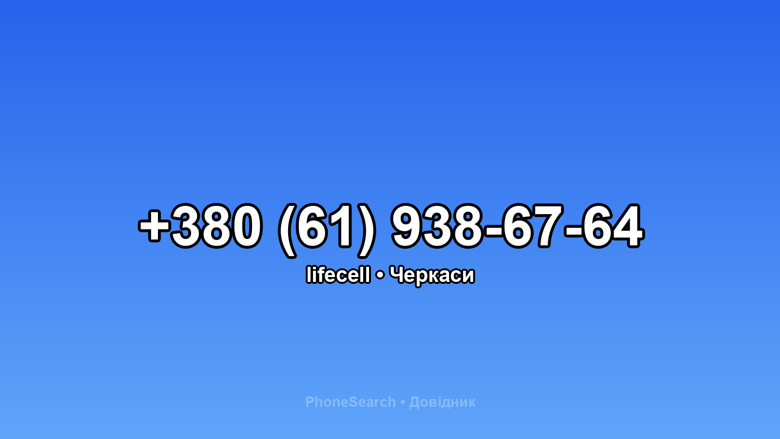 Номер +380 (61) 938-67-64 - вариант 2