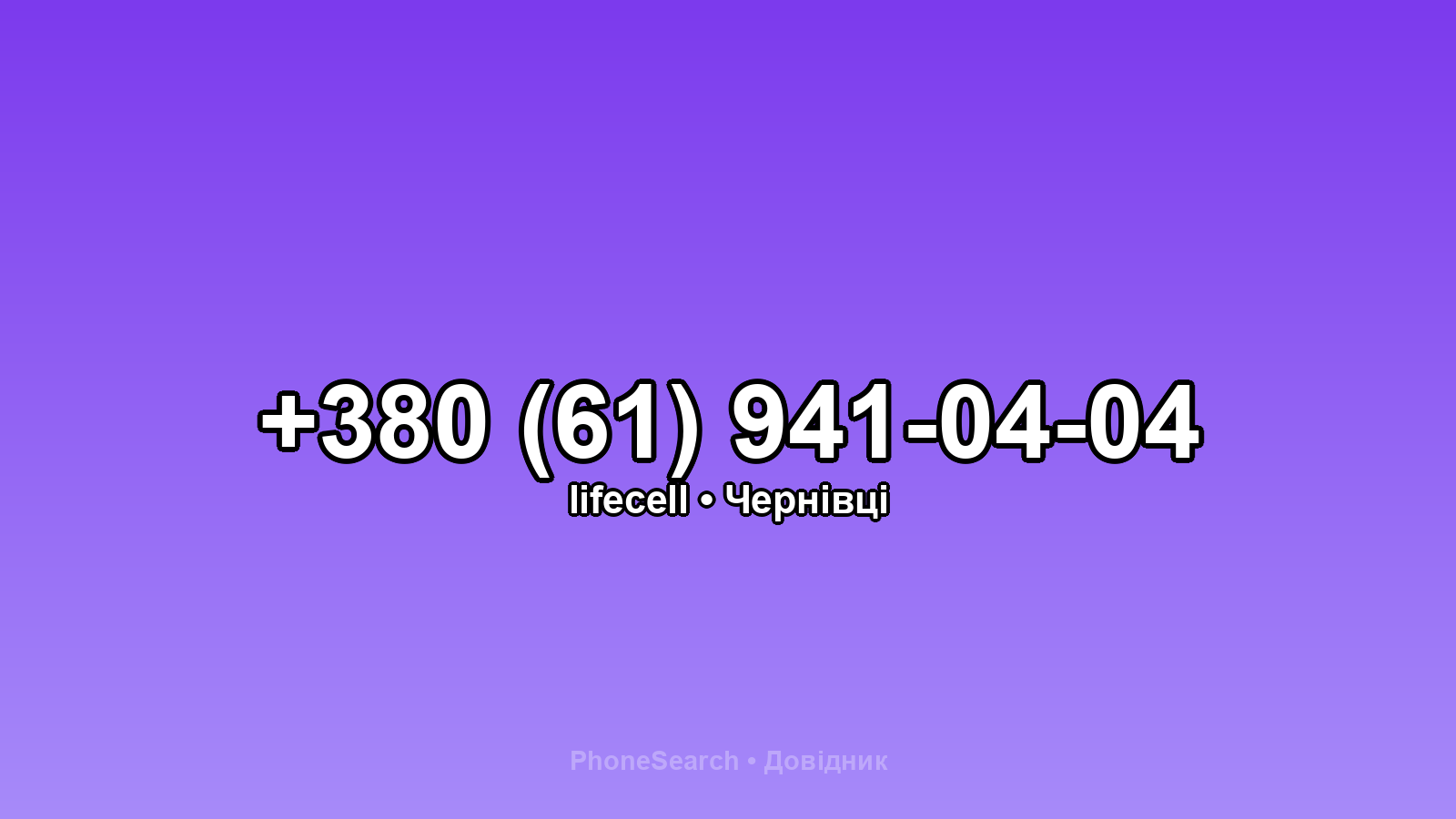 Номер +380 (61) 941-04-04 - вариант 1
