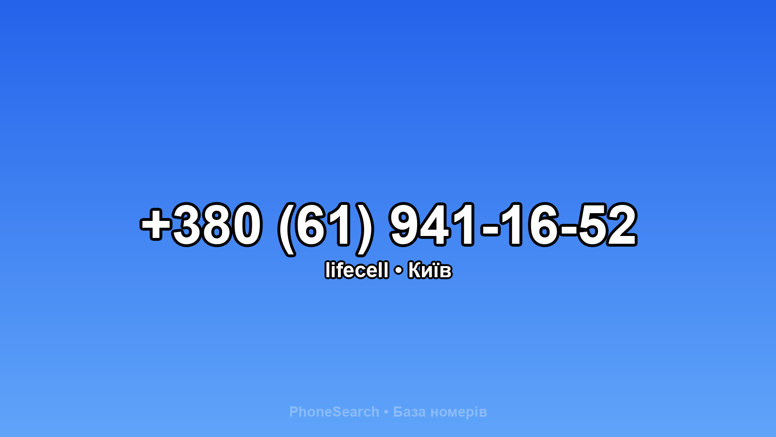 Номер +380 (61) 941-16-52 - вариант 1