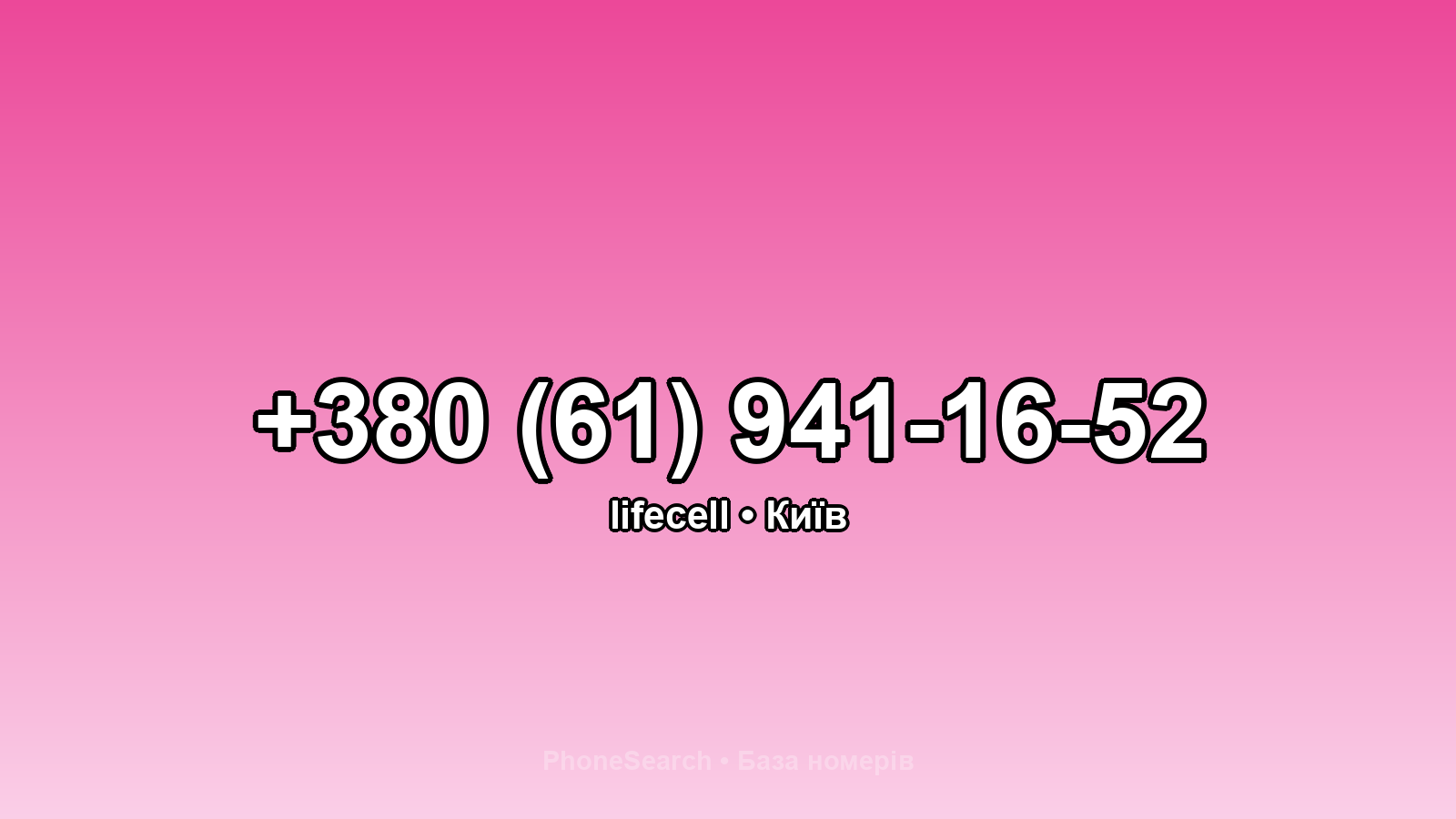 Номер +380 (61) 941-16-52 - вариант 2