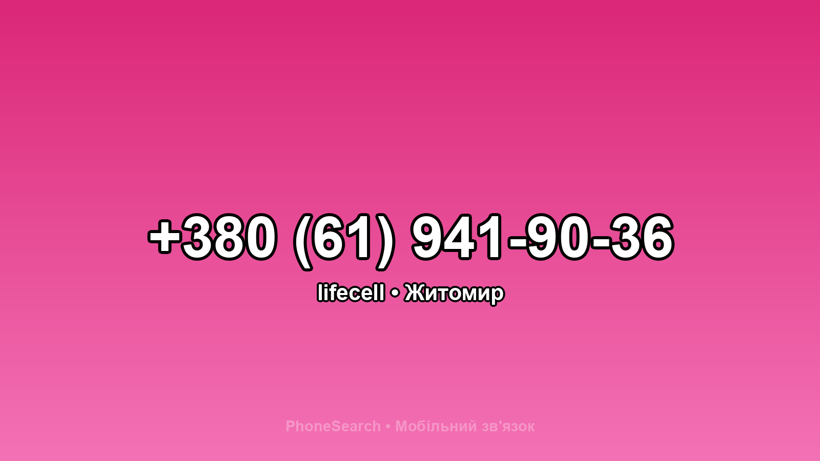 Номер +380 (61) 941-90-36 - вариант 2