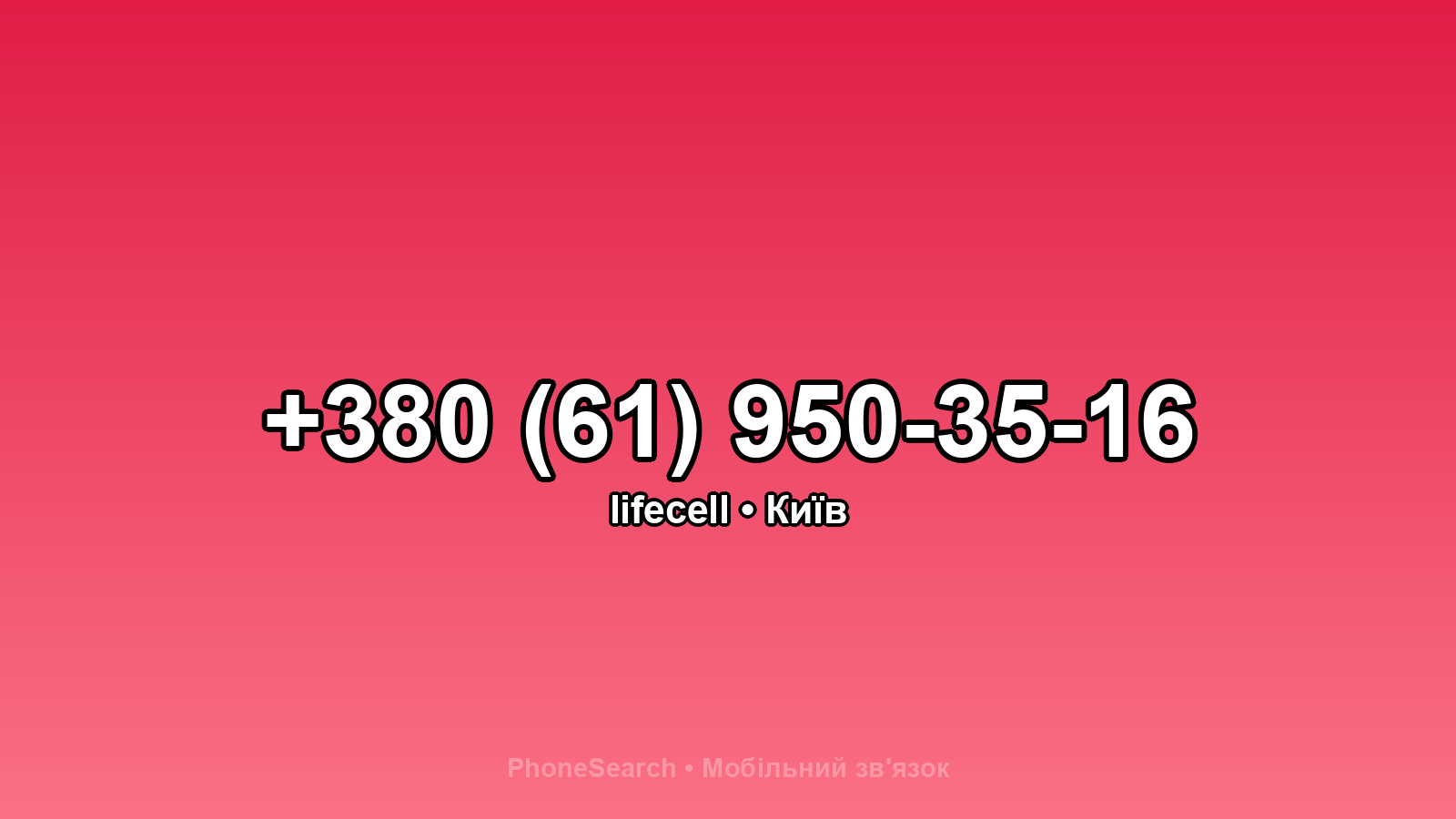 Номер +380 (61) 950-35-16 - вариант 1