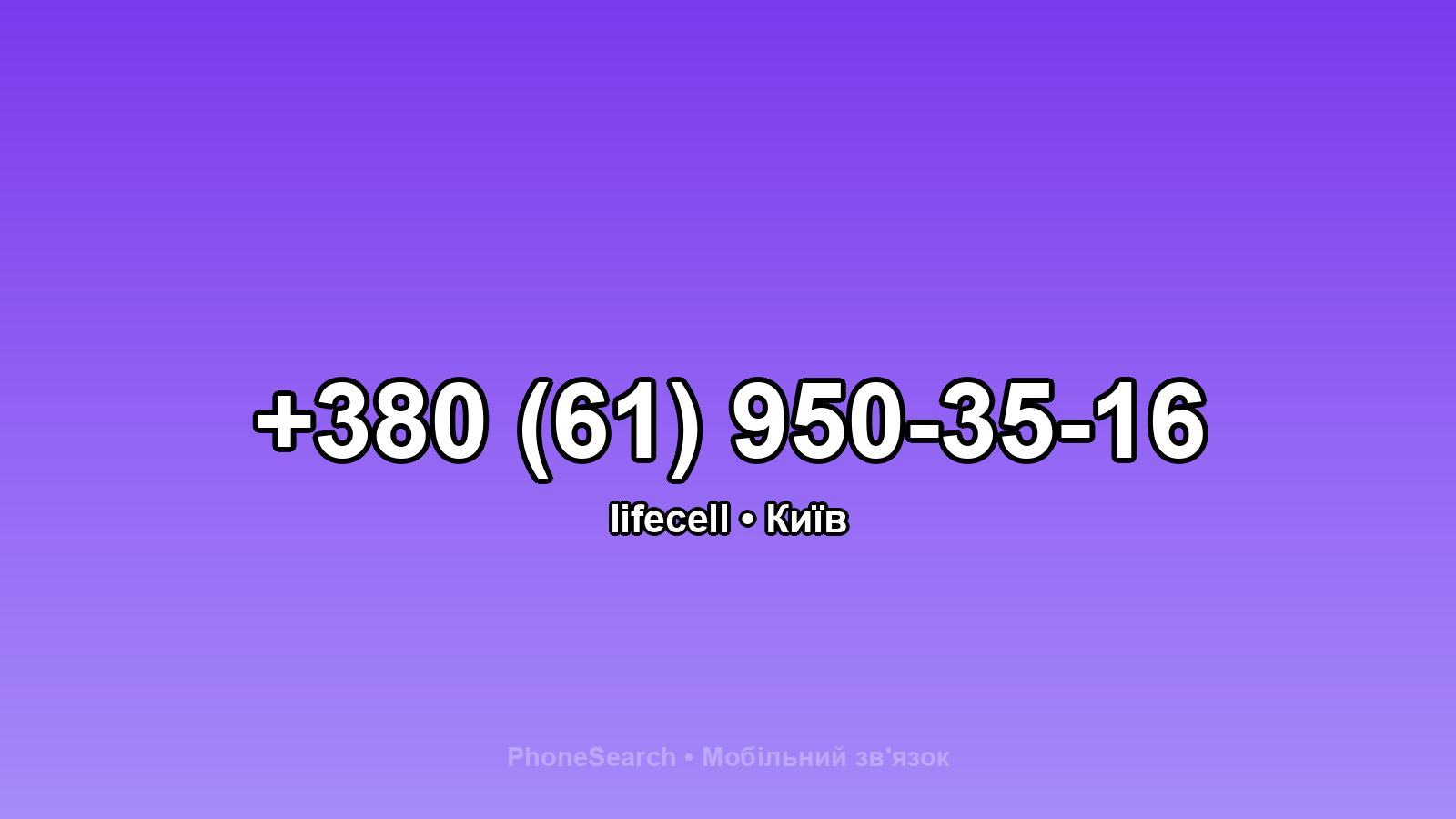 Номер +380 (61) 950-35-16 - вариант 2